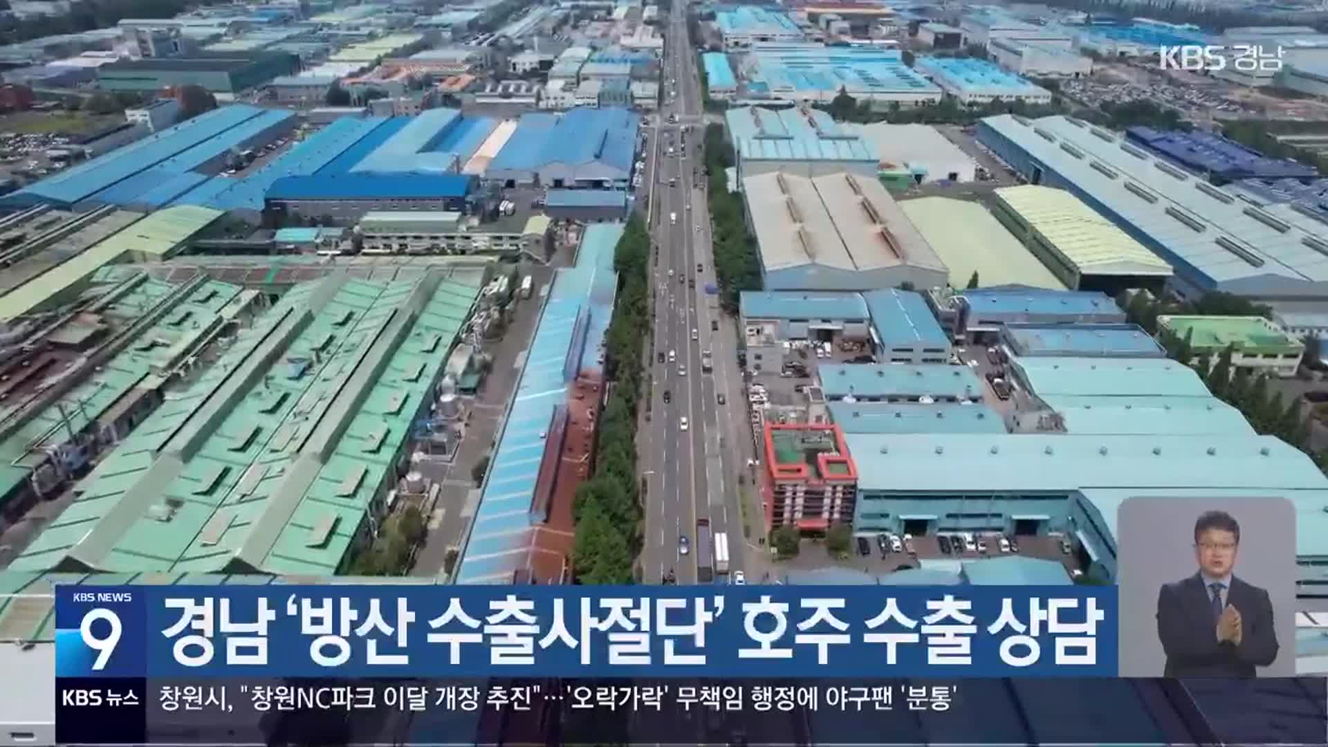 경남 ‘방산 수출사절단’ 호주 수출 상담