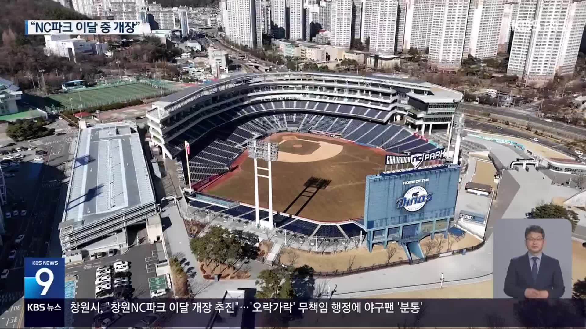 오락가락 창원시, 무책임 행정에 야구팬·상인 ‘분통’