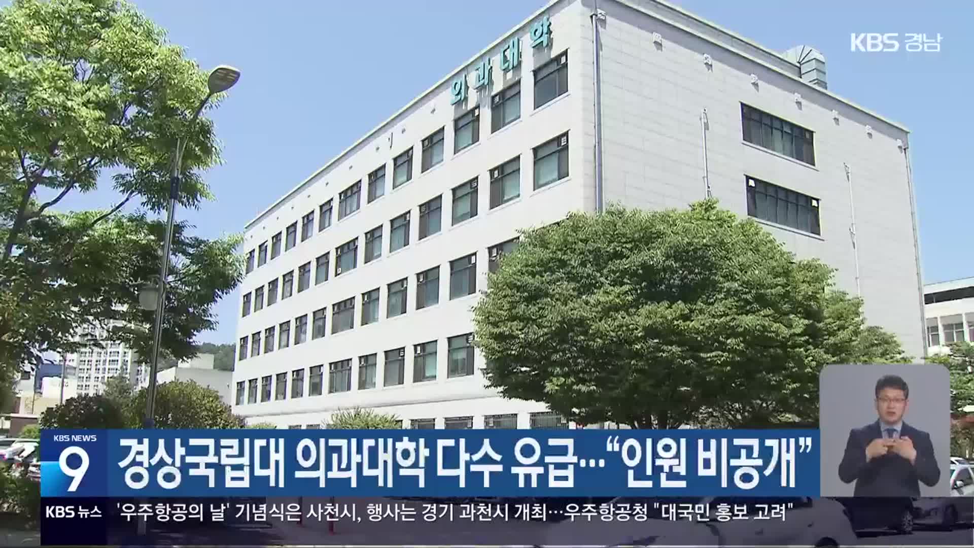 경상국립대 의과대학 다수 유급…“인원 비공개”