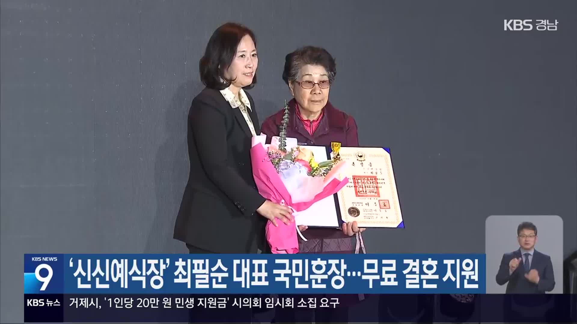 ‘신신예식장’ 최필순 대표 국민훈장…무료 결혼 지원