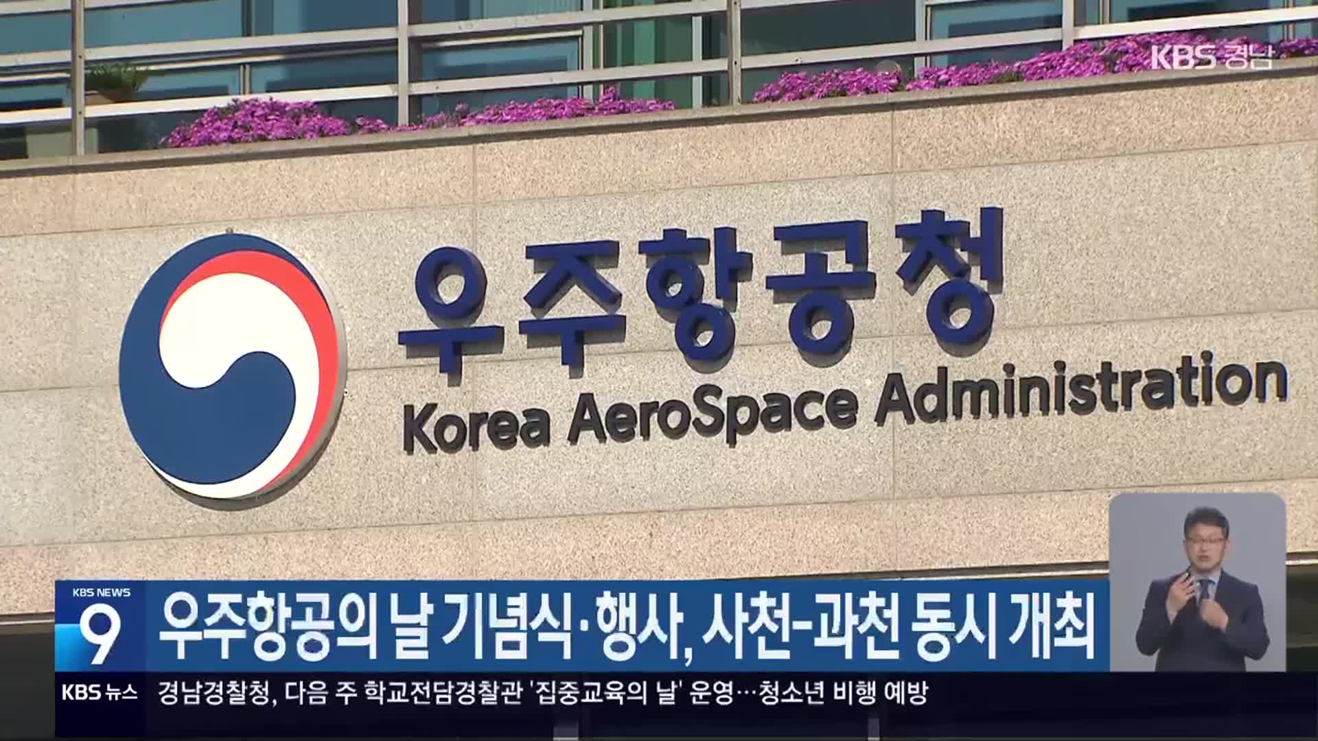 우주항공의 날 기념식·행사, 사천-과천 동시 개최