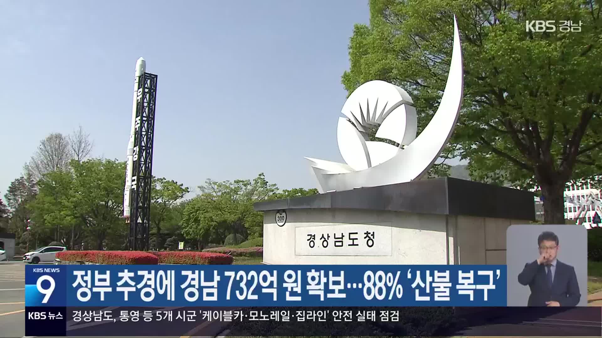 정부 추경에 경남 732억 원 확보…88% ‘산불 복구’