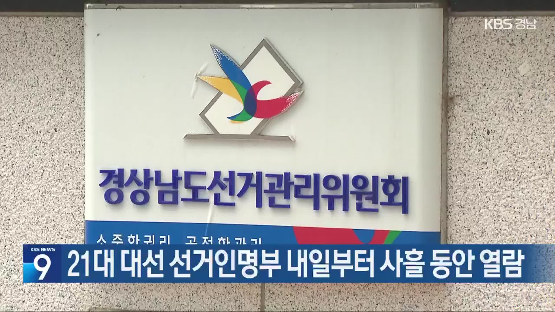 21대 대선 선거인명부 내일부터 사흘 동안 열람