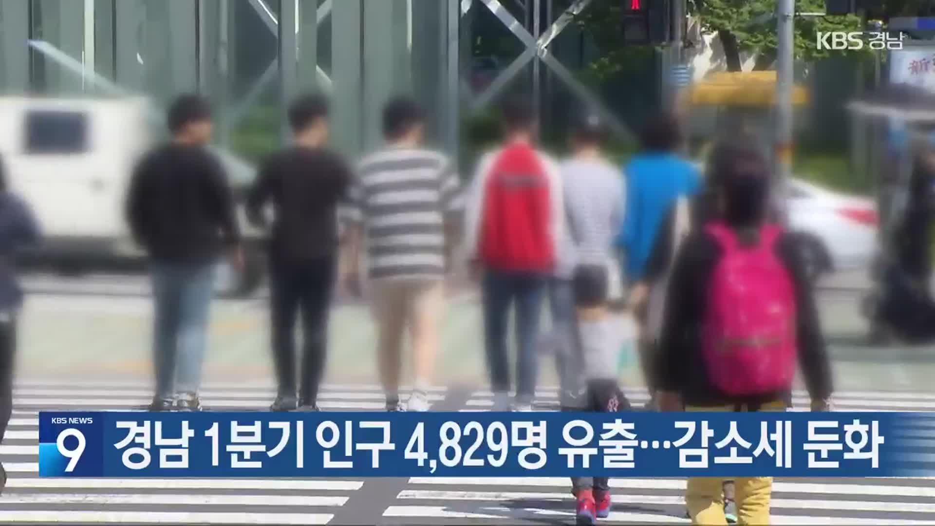 경남 1분기 인구 4,829명 유출…감소세 둔화