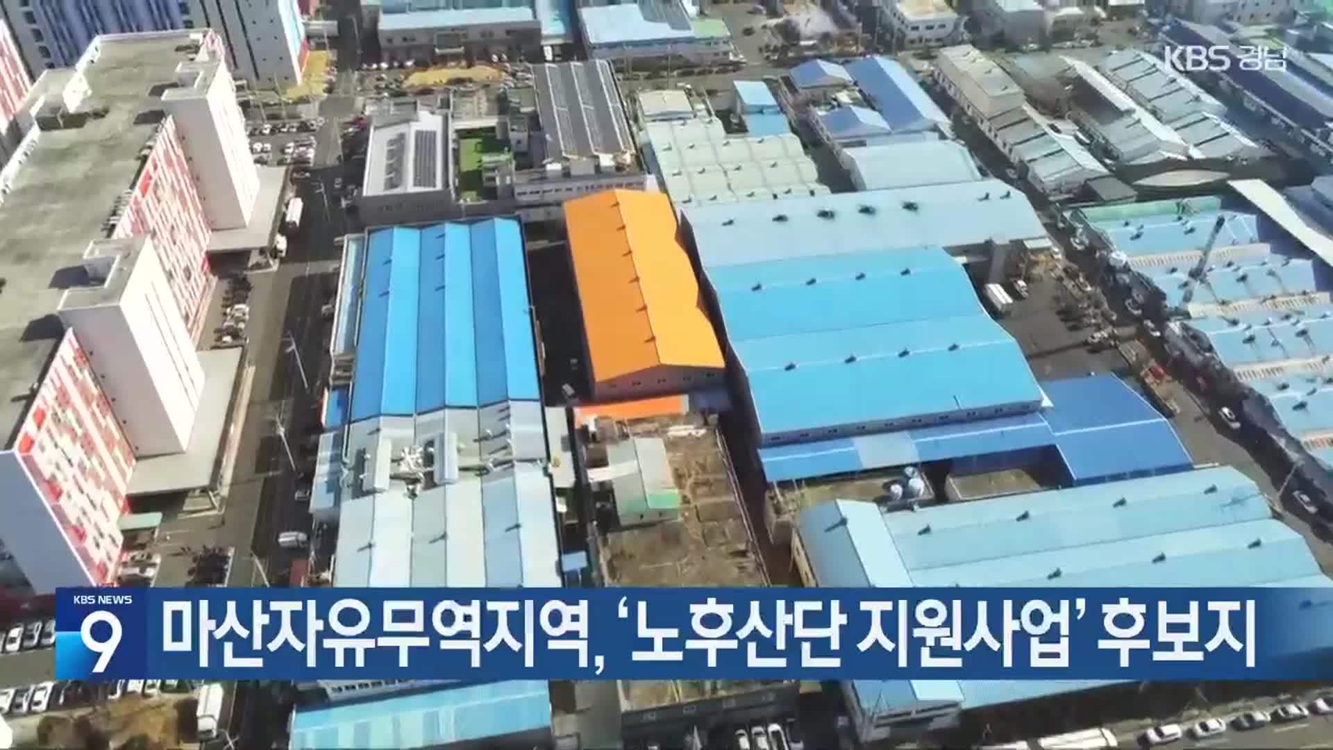 마산자유무역지역, ‘노후산단 지원사업’ 후보지
