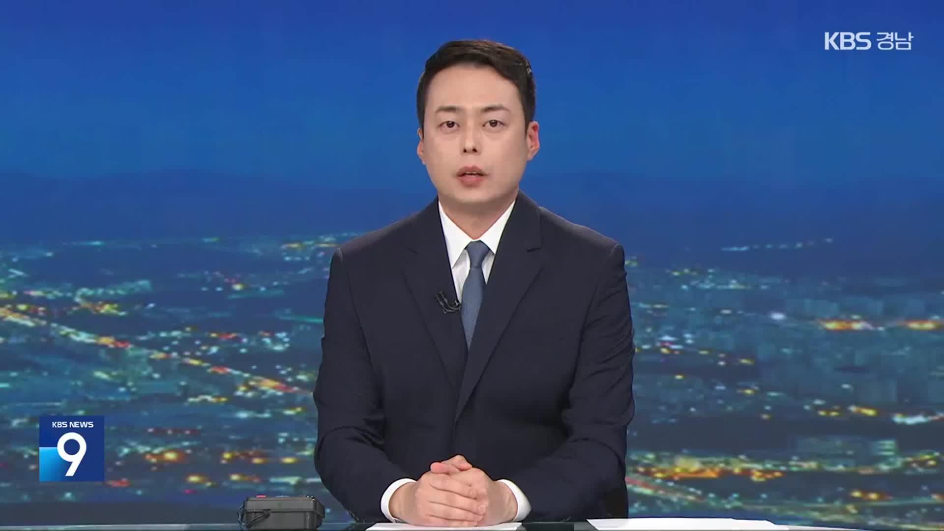 [뉴스9 경남 클로징]