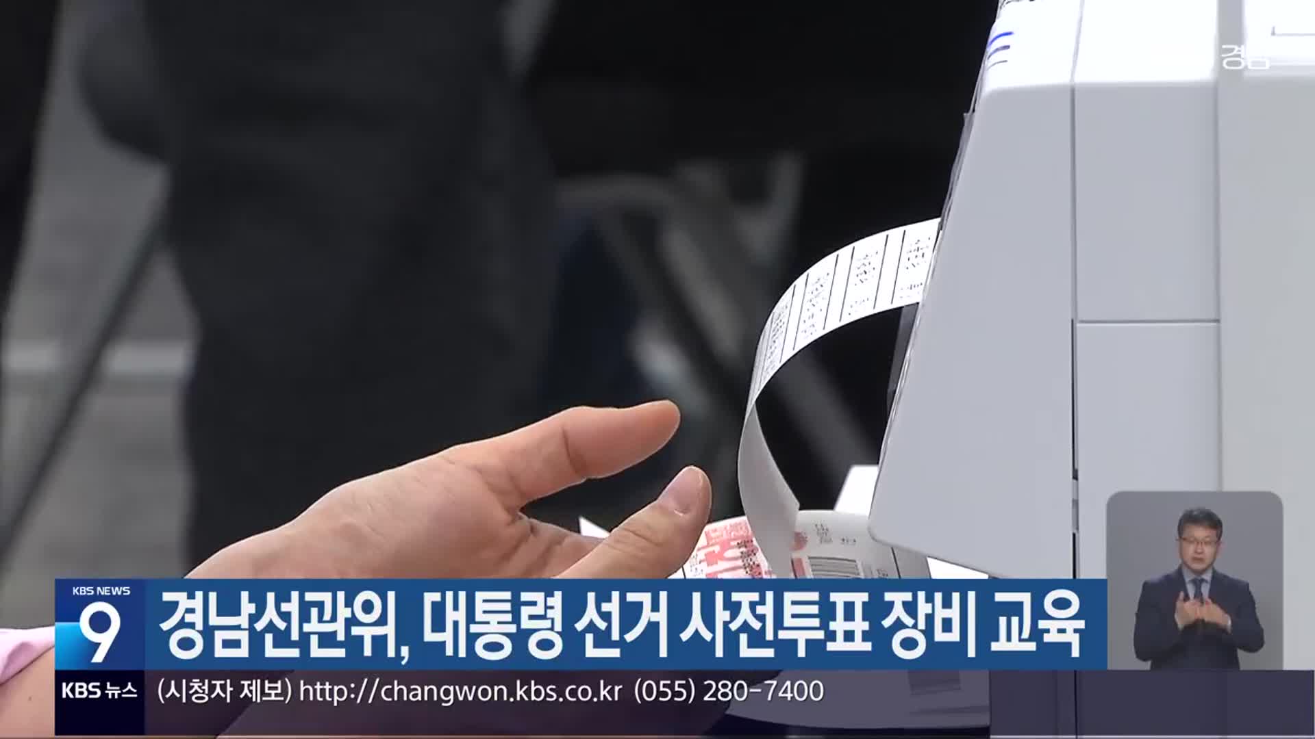 경남선관위, 대통령 선거 사전투표 장비 교육
