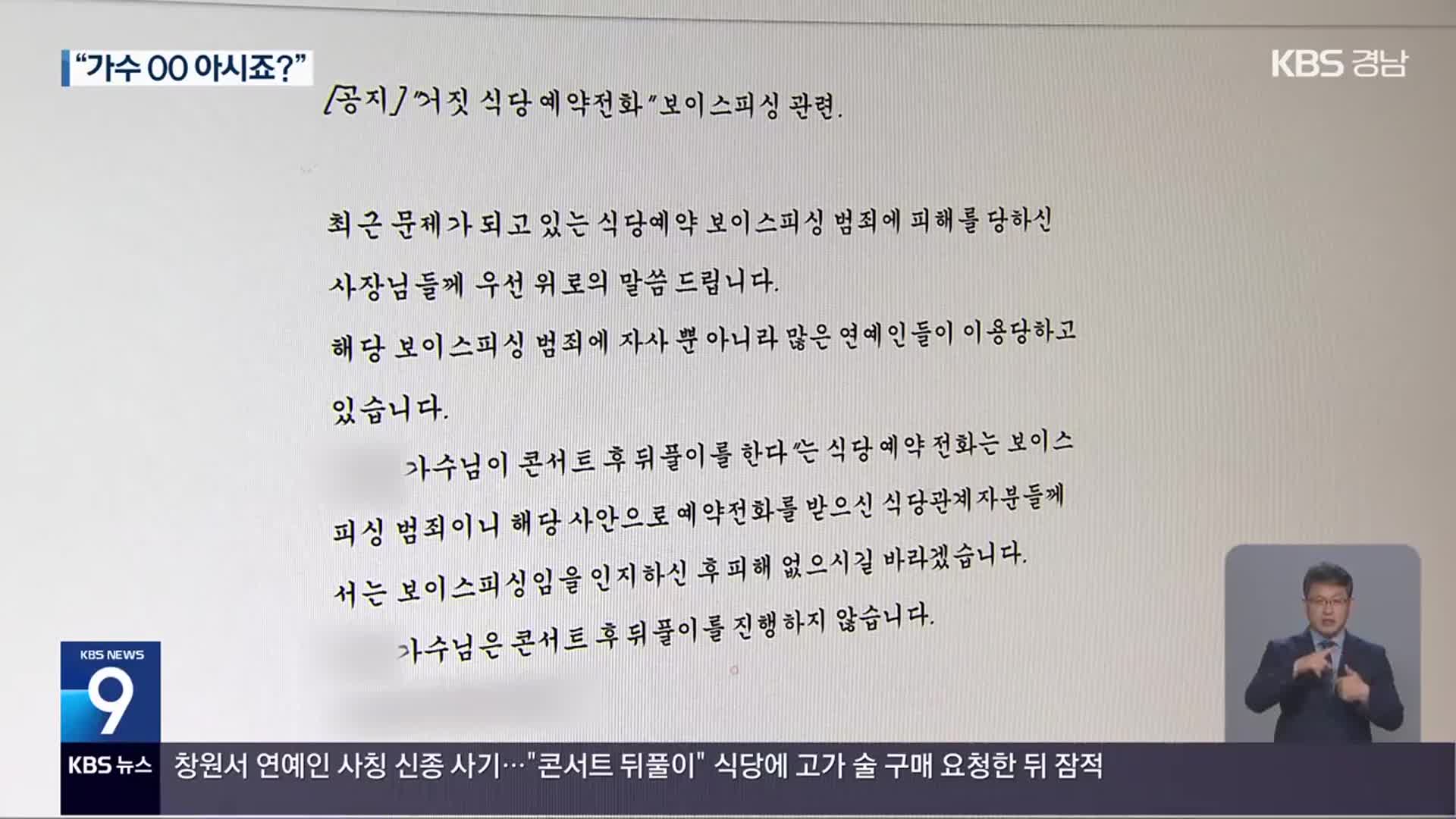유명 가수 사칭해 “술 대신 주문”…자영업자 울리는 사기