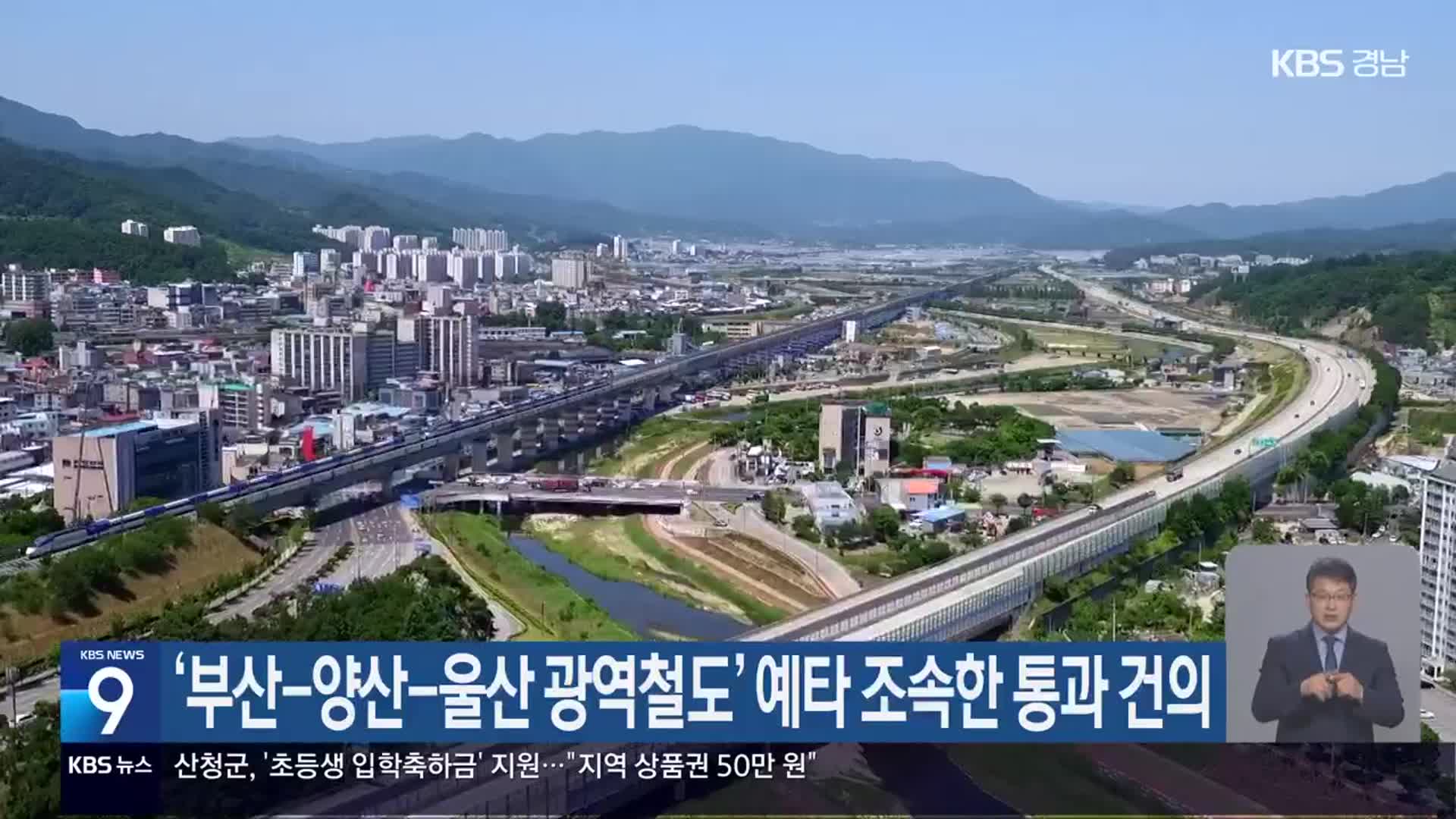 ‘부산-양산-울산 광역철도’ 예타 조속한 통과 건의