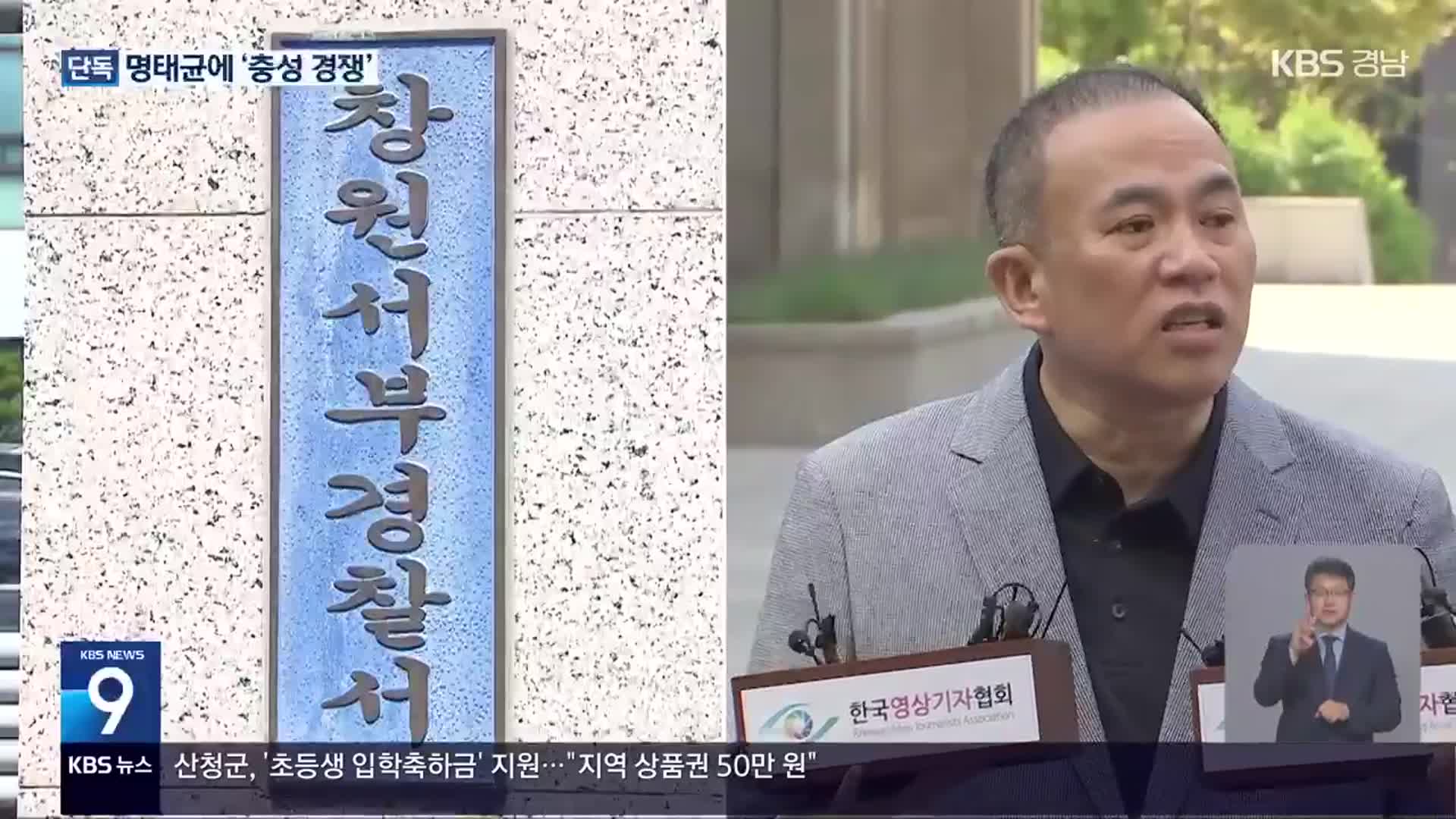 명태균에 “충성!”…대통령 일정까지 보고한 경찰