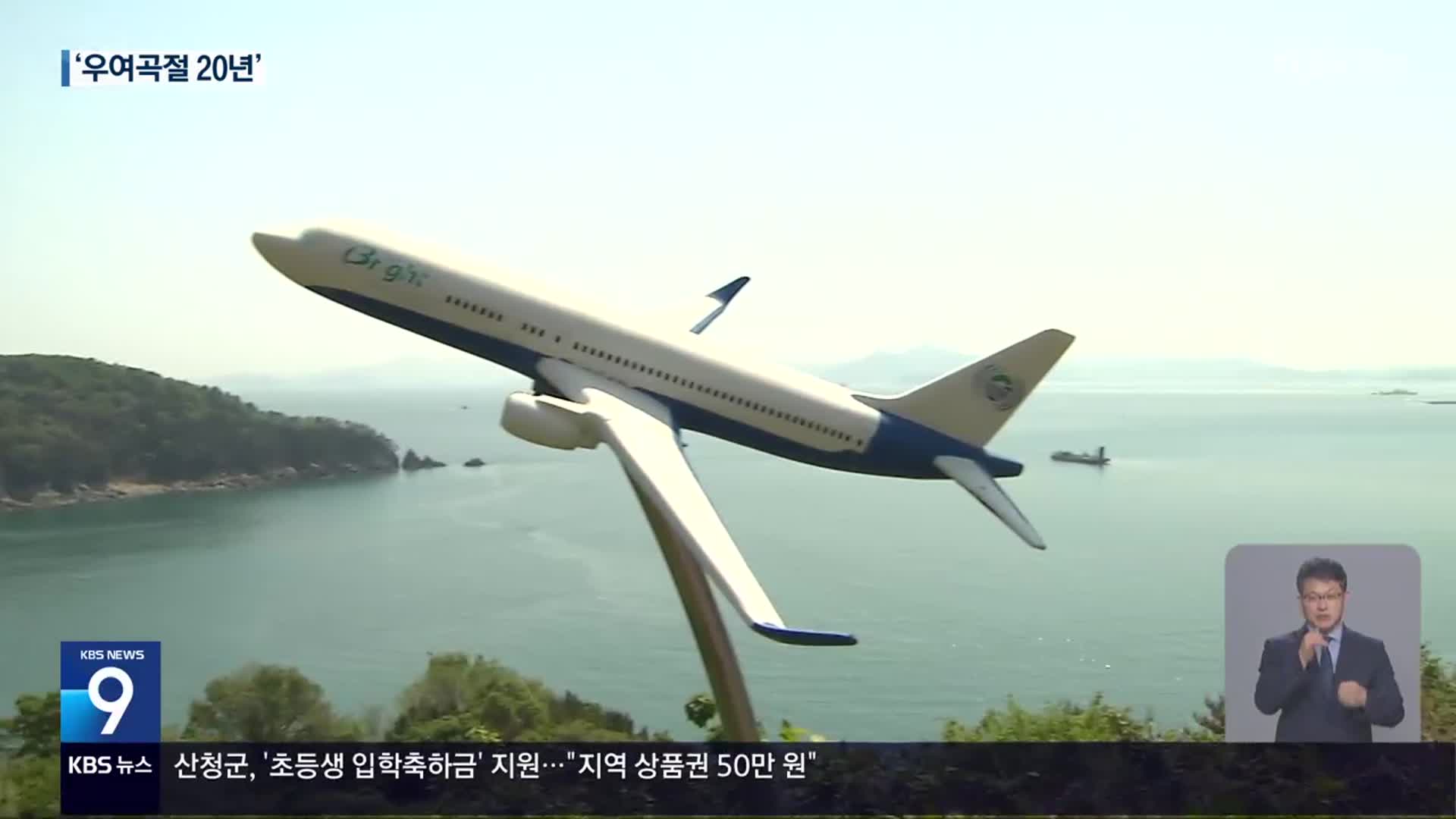 경남 숙원 사업 ‘동남권 신공항’…20년 째 우여곡절