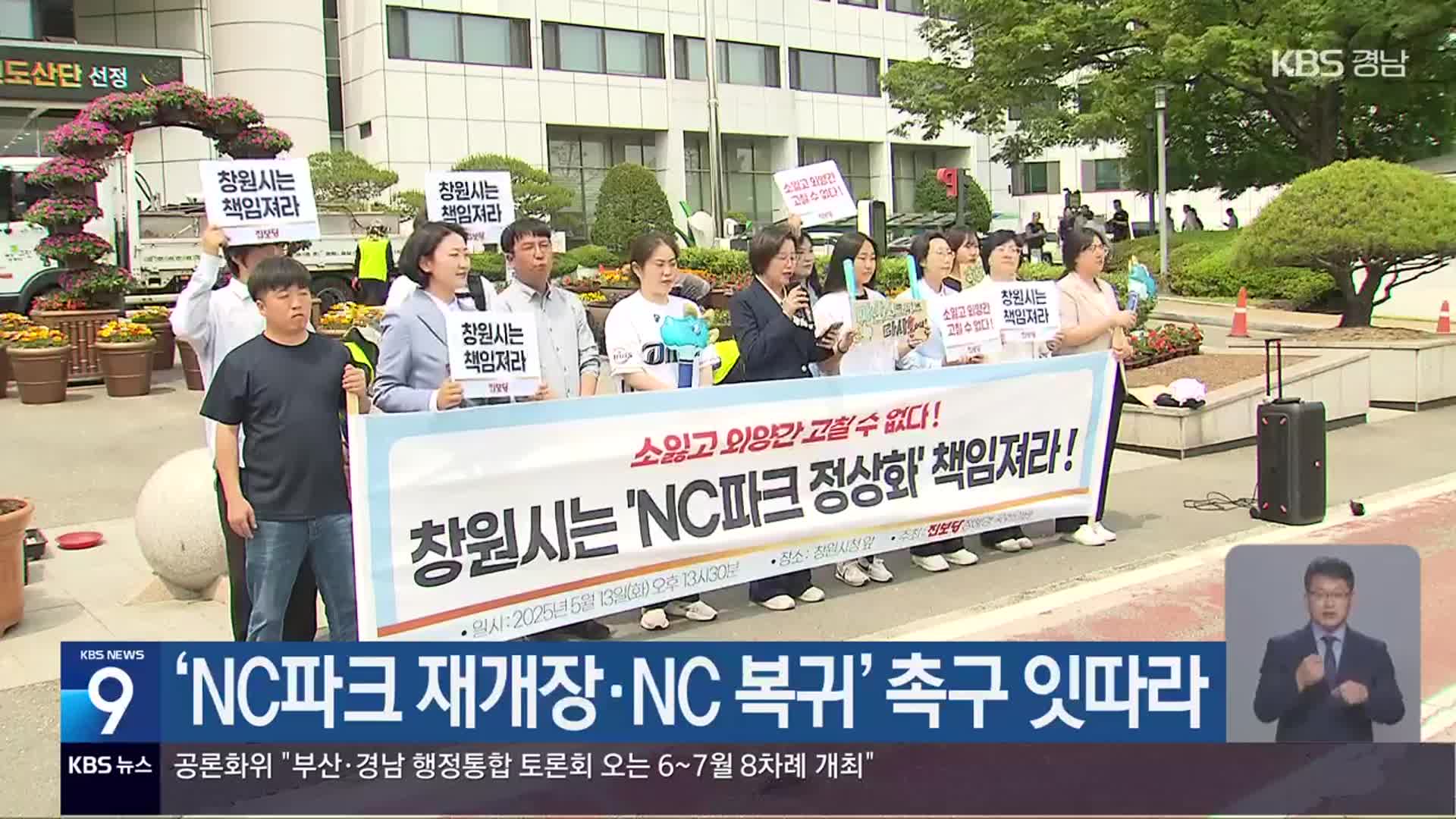 ‘NC파크 재개장·NC 복귀’ 촉구 잇따라