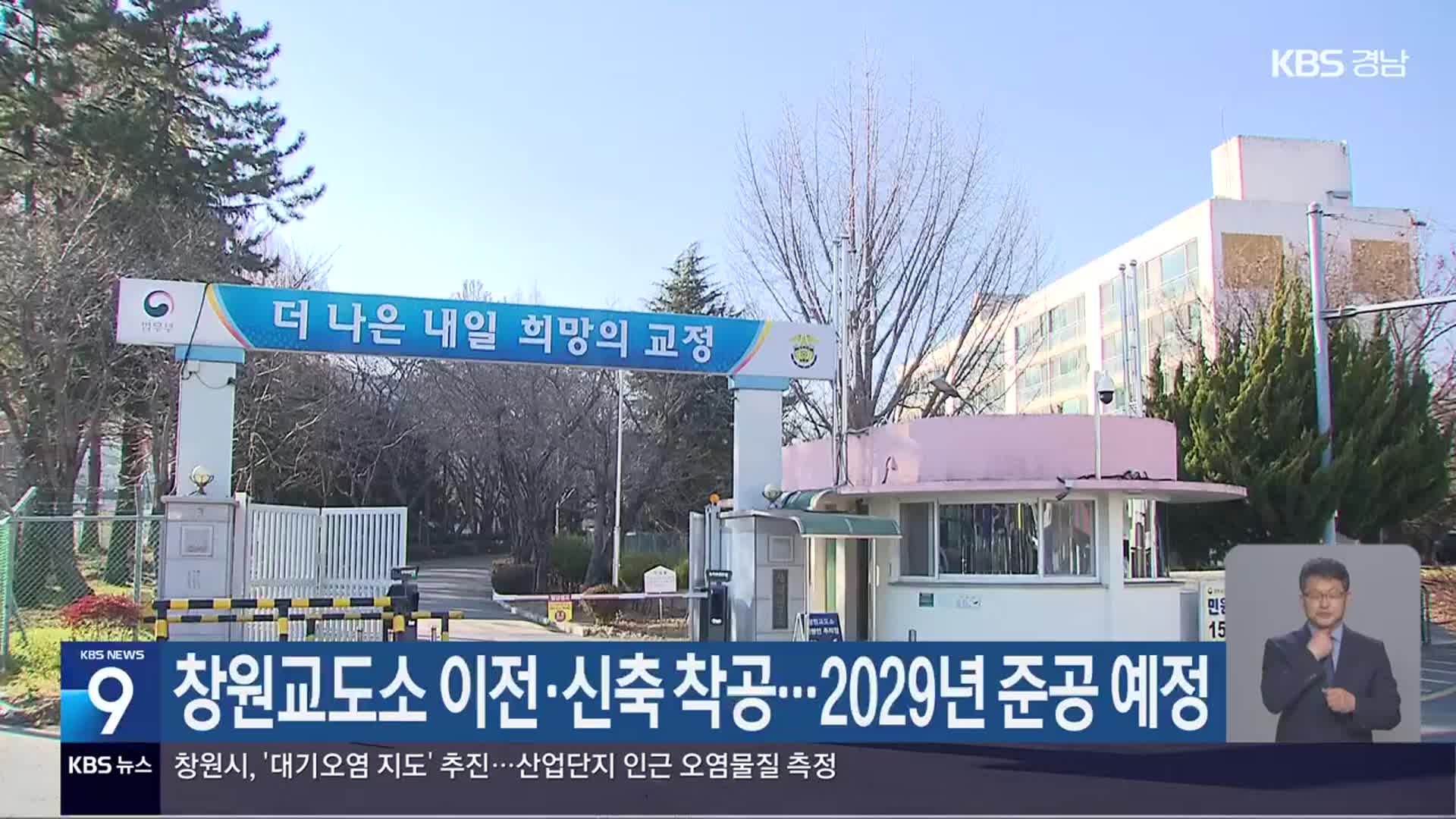 창원교도소 이전·신축 착공…2029년 준공 예정
