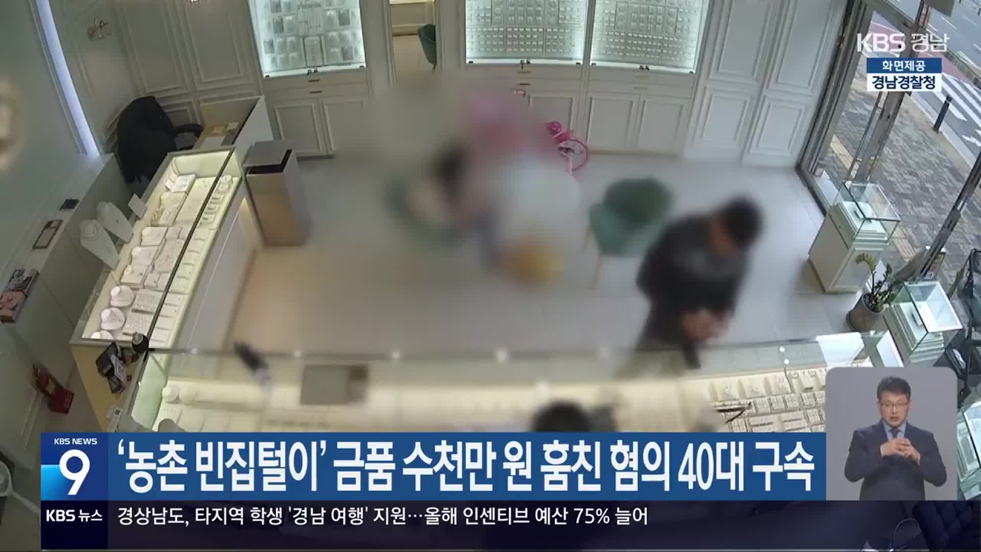 ‘농촌 빈집털이’ 금품 수천만 원 훔친 혐의 40대 구속