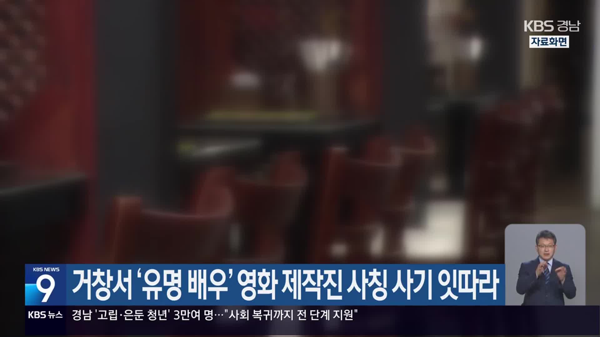 거창서 ‘유명 배우’ 영화 제작진 사칭 사기 잇따라