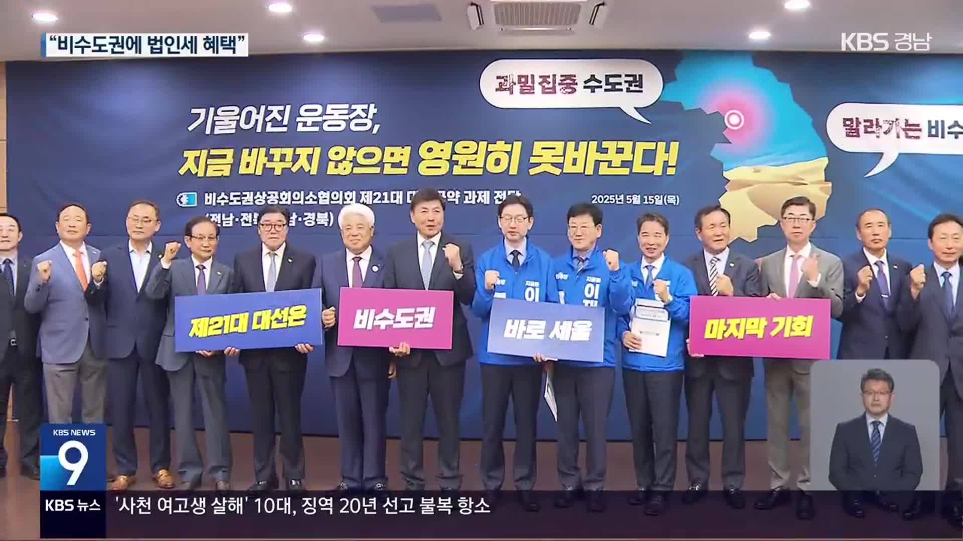 비수도권 상공계, 대선 공약 건의…“법인세 차등 적용”