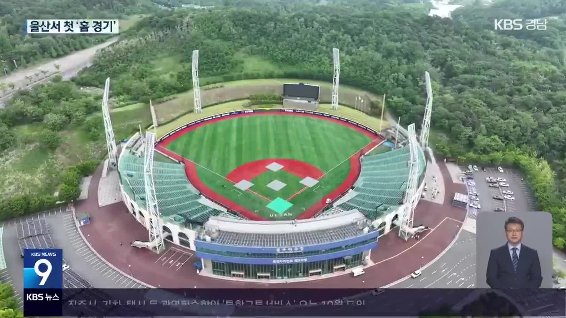 울산은 ‘새 단장’, 창원은 ‘점검 중’…홈 경기 언제?