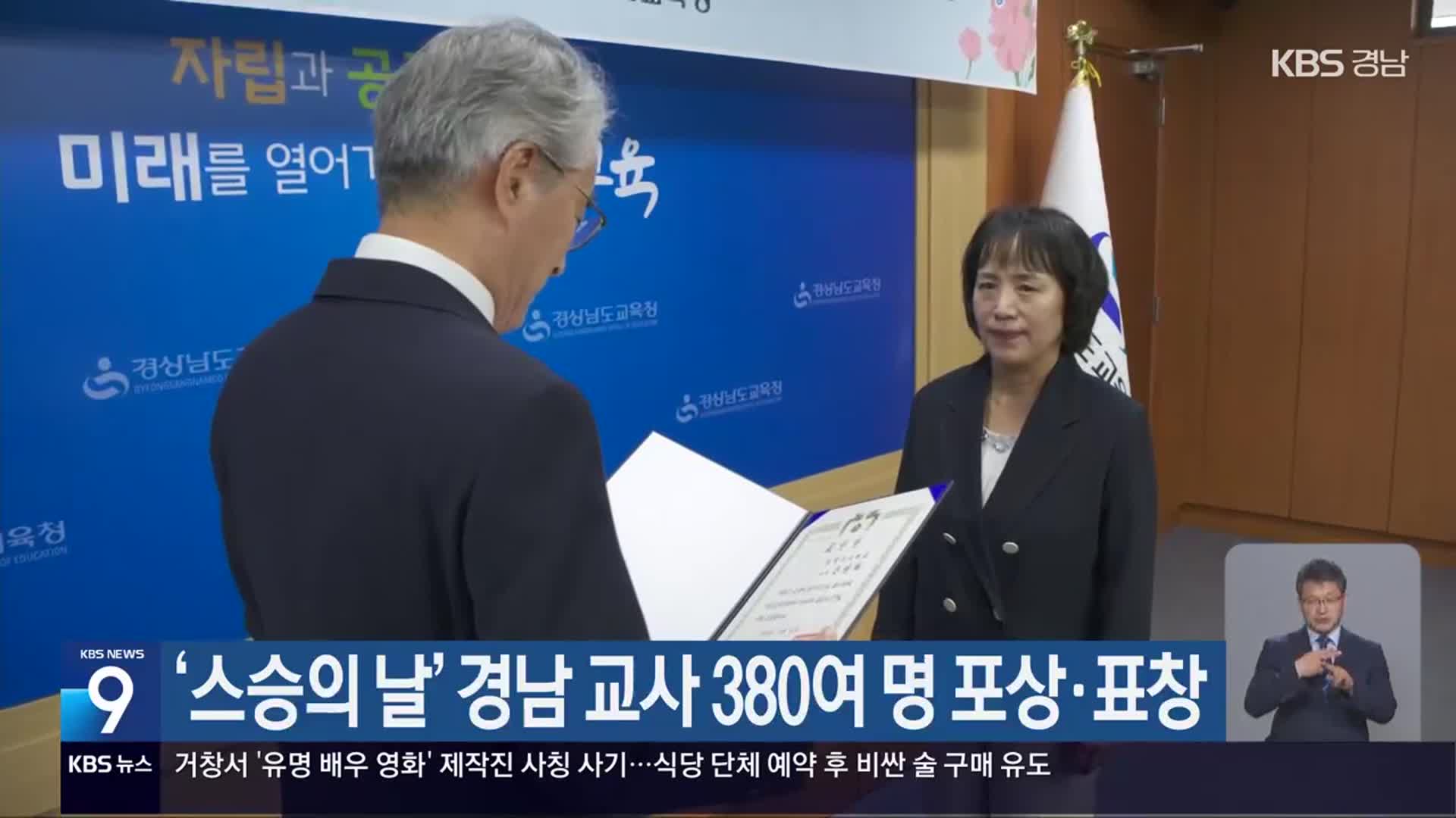 ‘스승의 날’ 경남 교사 380여 명 포상·표창