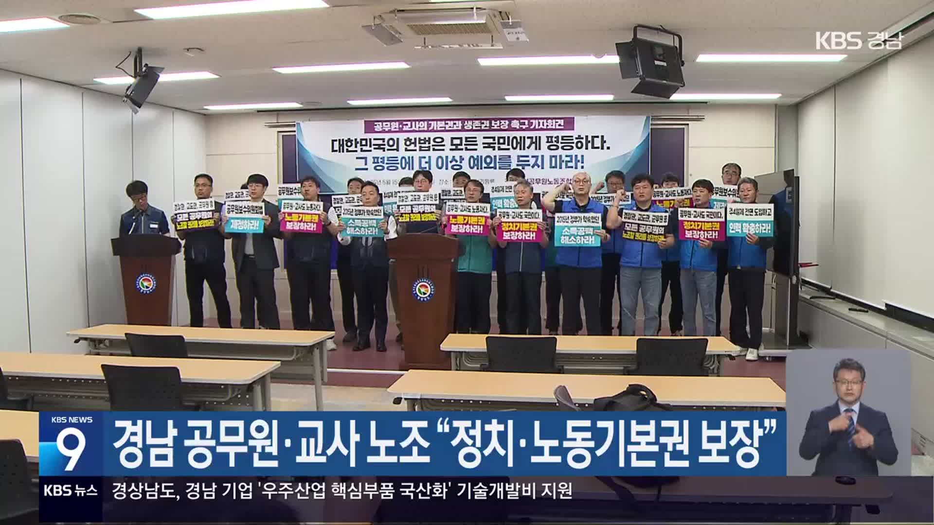 경남 공무원·교사 노조 “정치·노동기본권 보장”