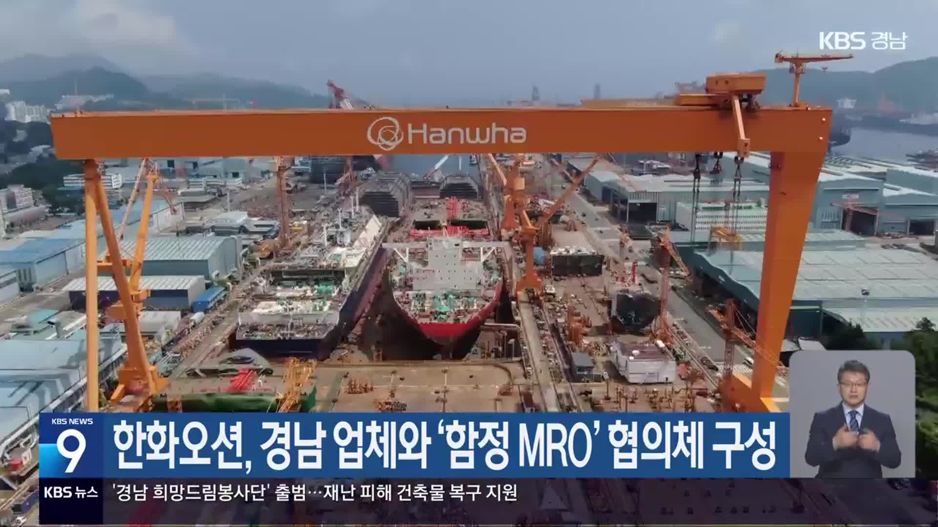 한화오션, 경남 업체와 ‘함정 MRO’ 협의체 구성