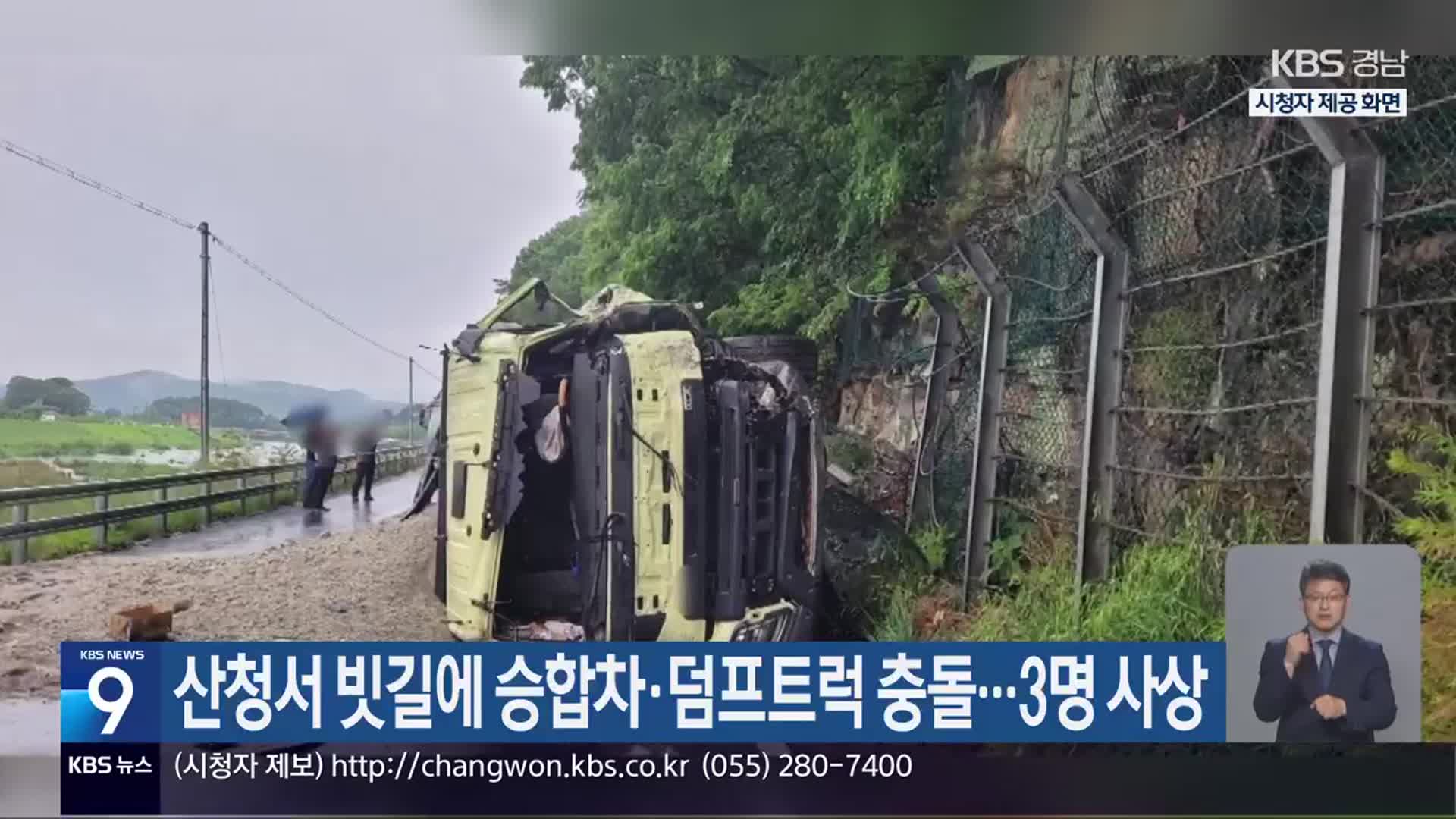 산청서 빗길에 승합차·덤프트럭 충돌…3명 사상