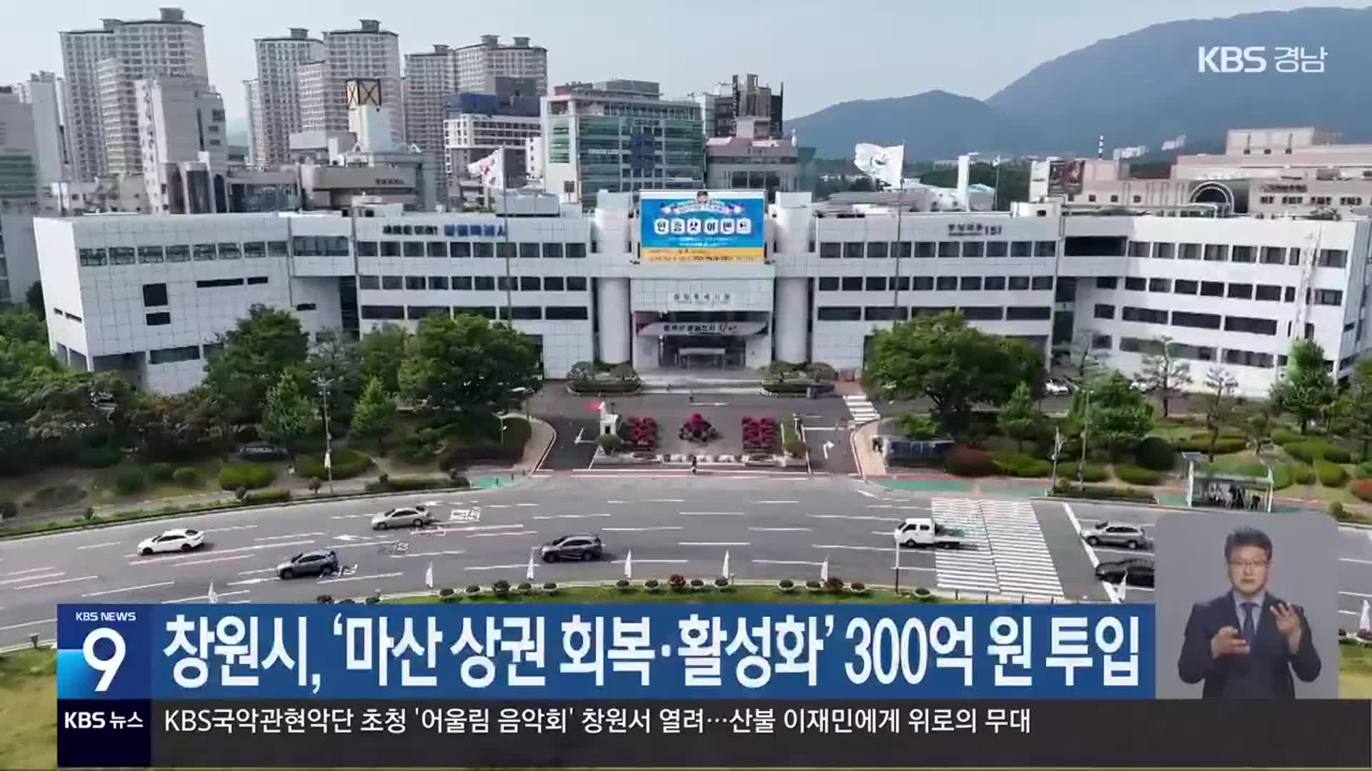 창원시, ‘마산 상권 회복·활성화’ 300억 원 투입