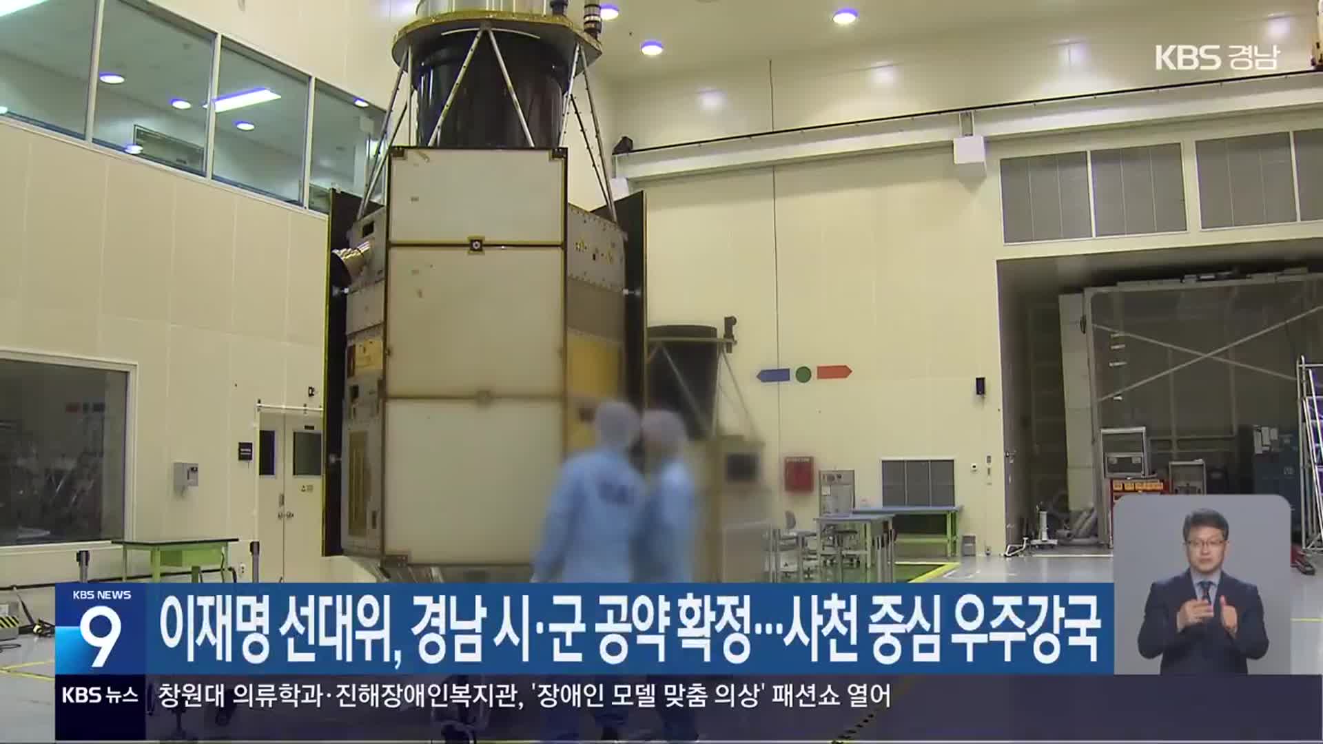 이재명 선대위, 경남 시·군 공약 확정…사천 중심 우주강국