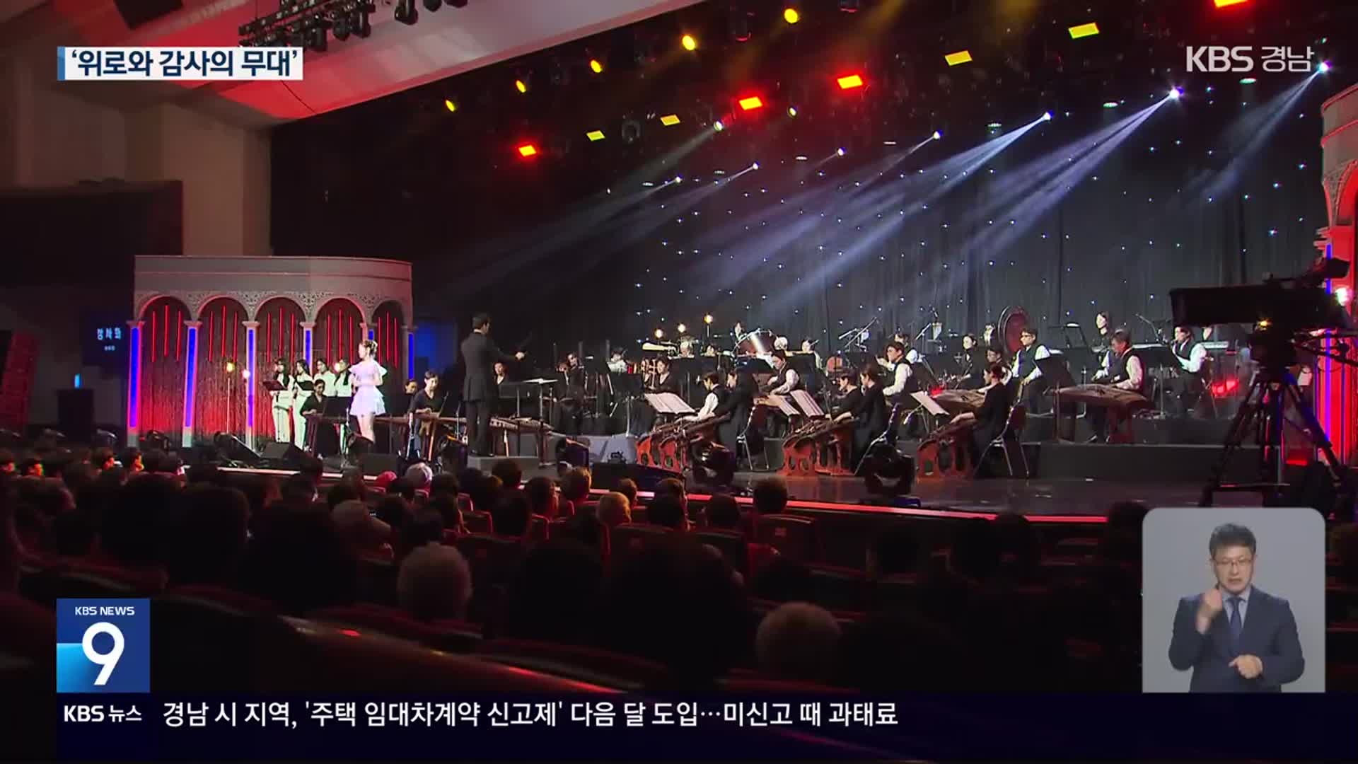 KBS창원 ‘어울림 음악회’…음악으로 전하는 ‘위로와 감사’