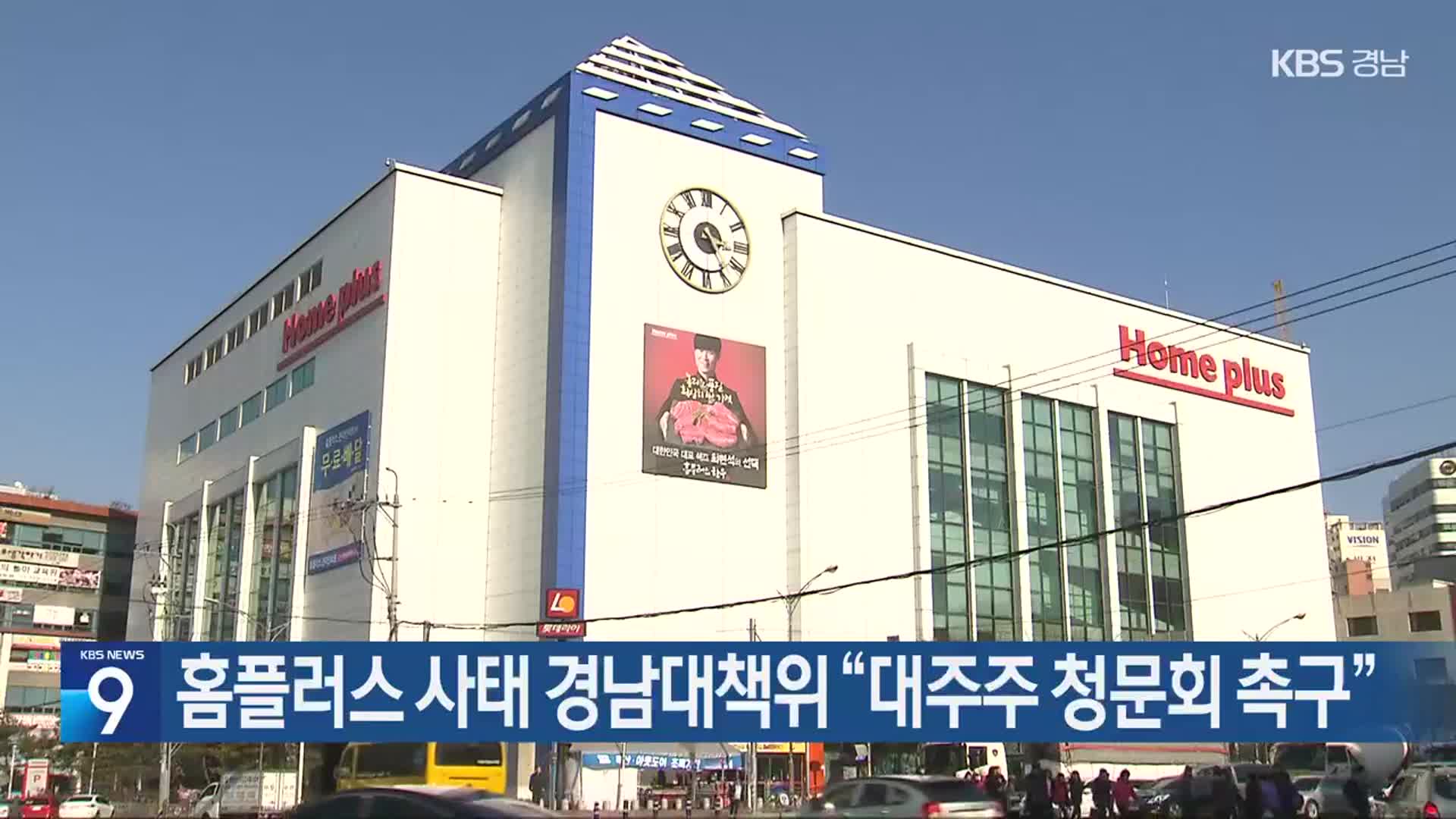 홈플러스 사태 경남대책위 “대주주 청문회 촉구”