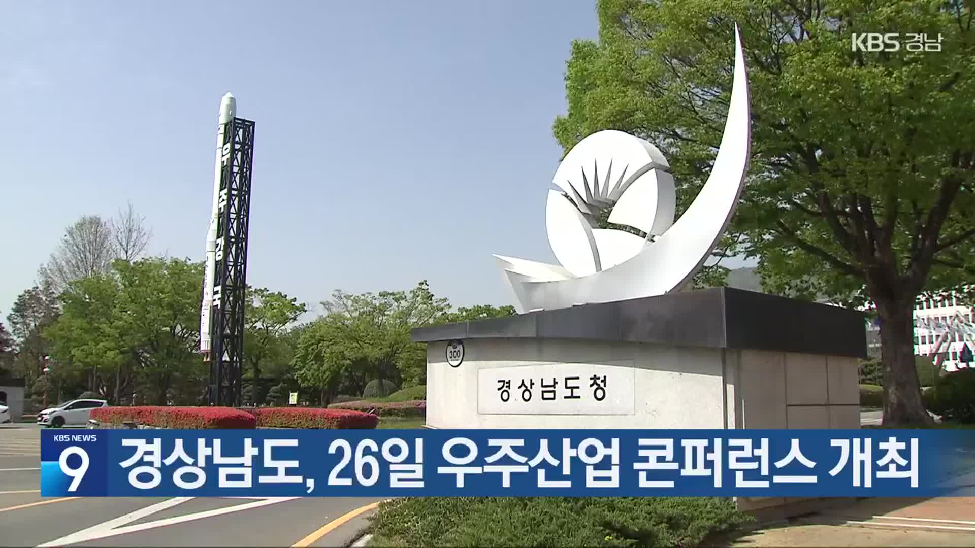 경상남도, 26일 우주산업 콘퍼런스 개최