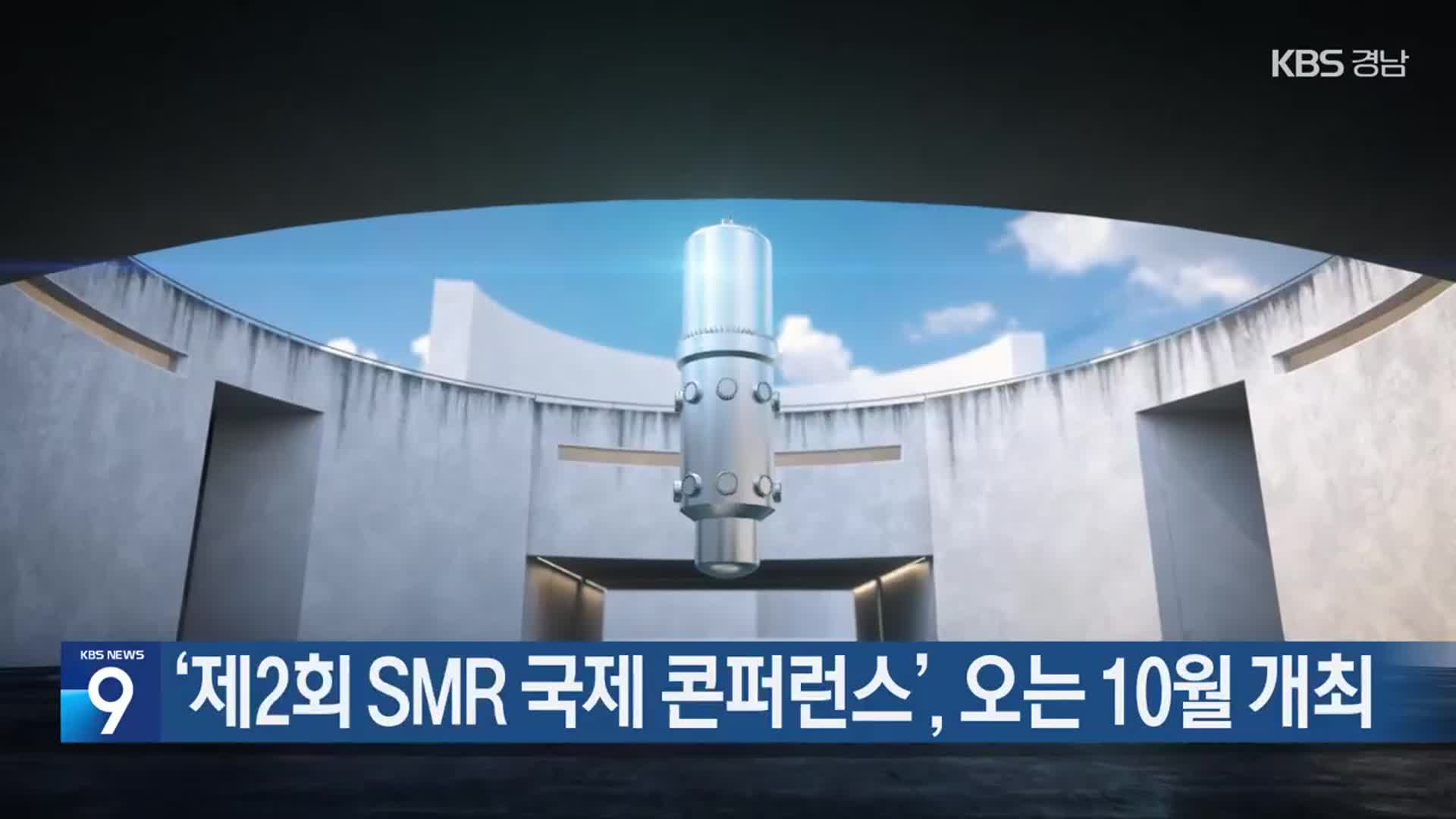 ‘제2회 SMR 국제 콘퍼런스’, 오는 10월 개최