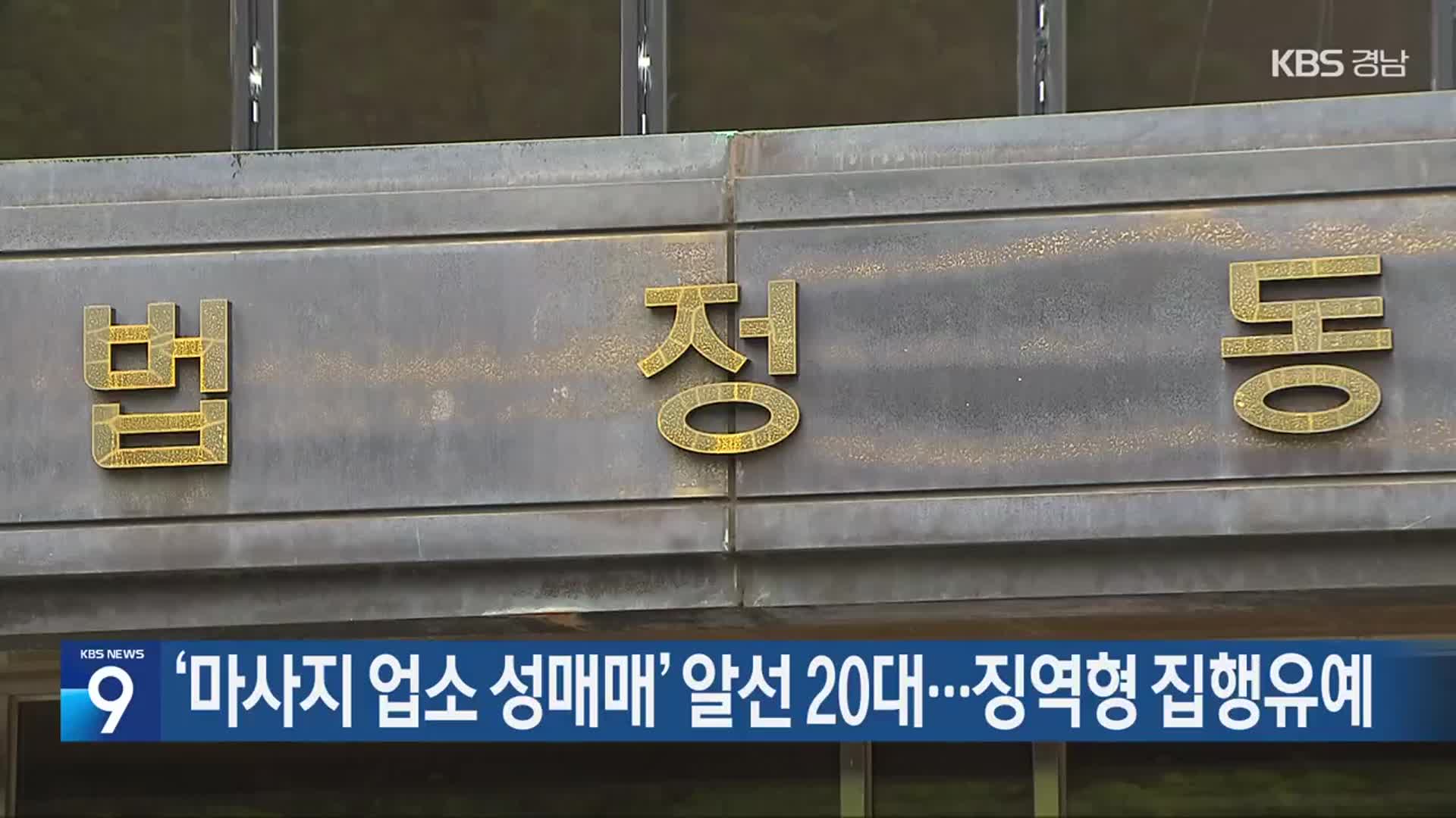 ‘마사지 업소 성매매’ 알선 20대…징역형 집행유예