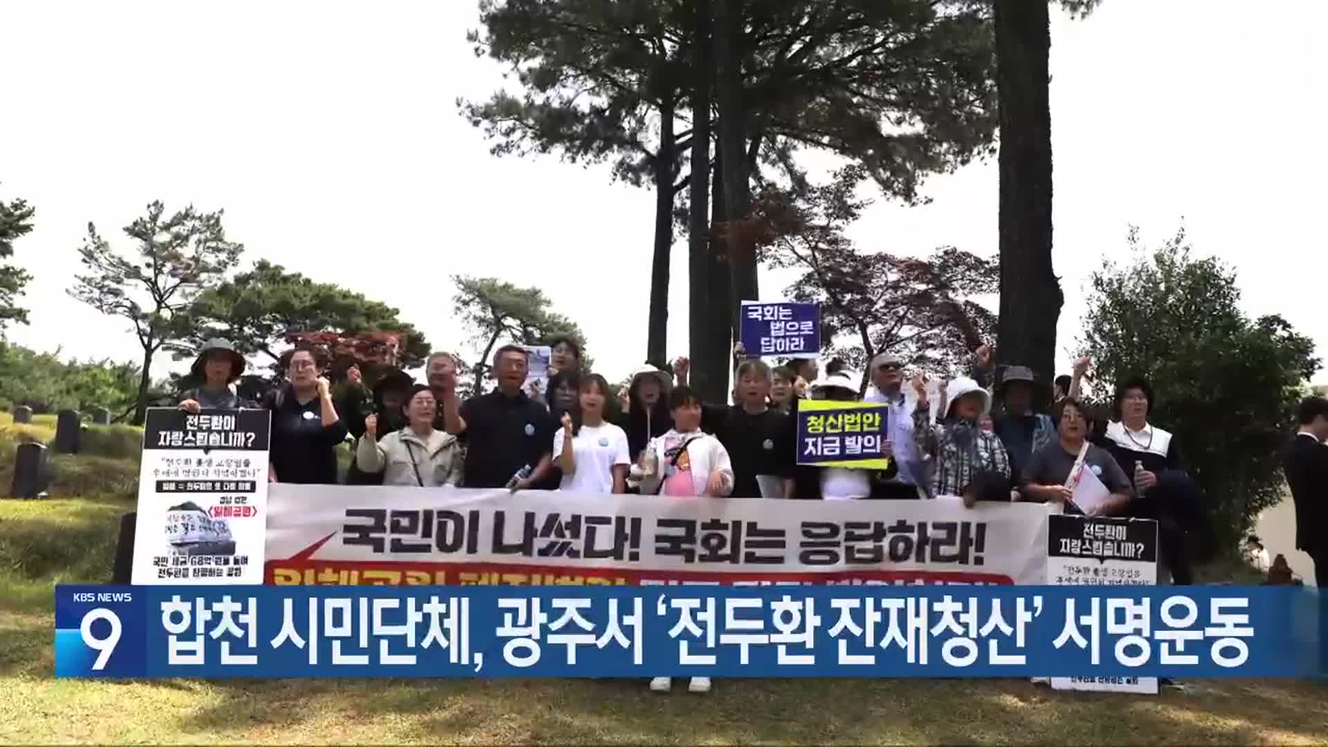 합천 시민단체, 광주서 ‘전두환 잔재청산’ 서명운동