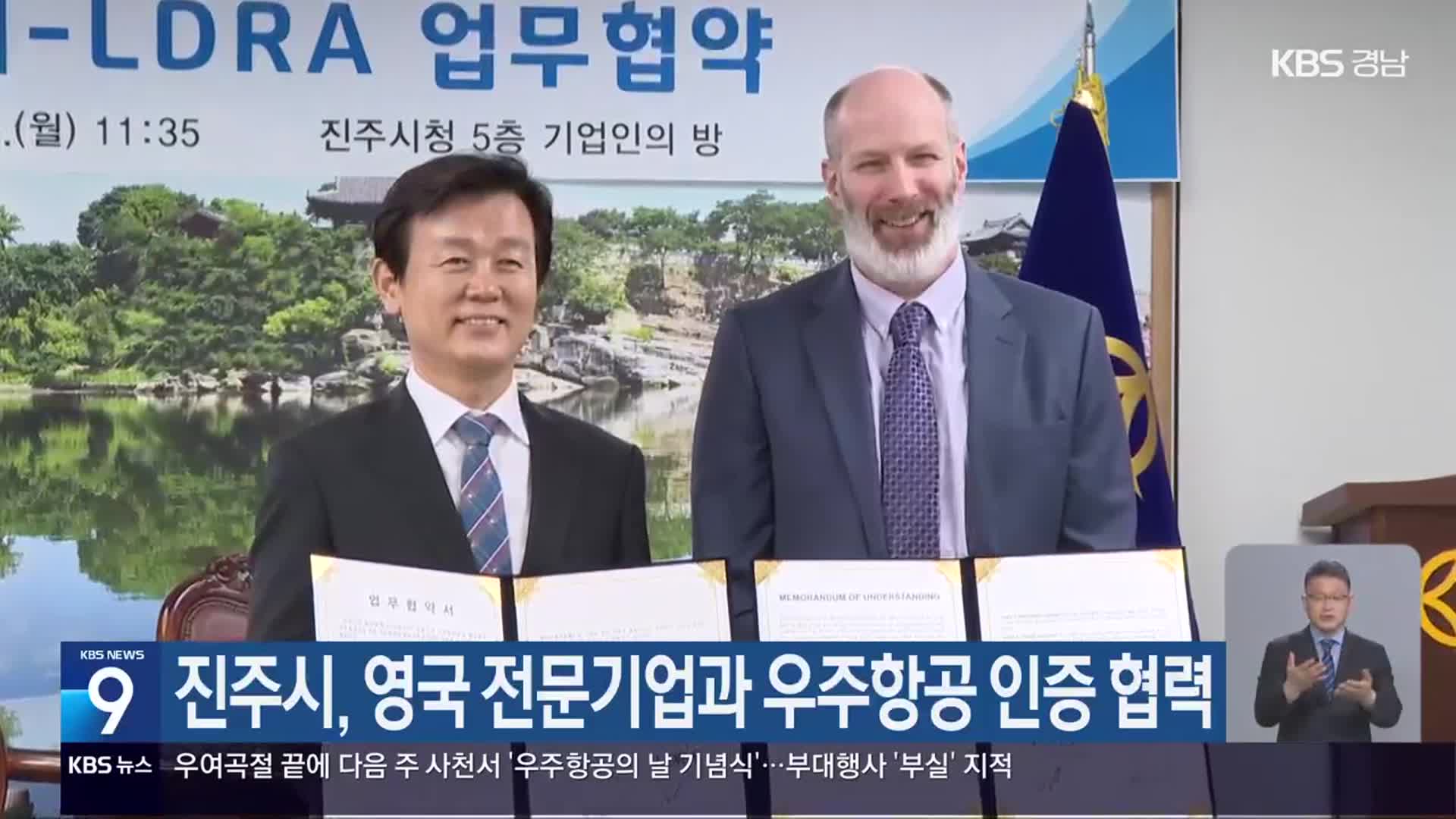 진주시, 영국 전문기업과 우주항공 인증 협력