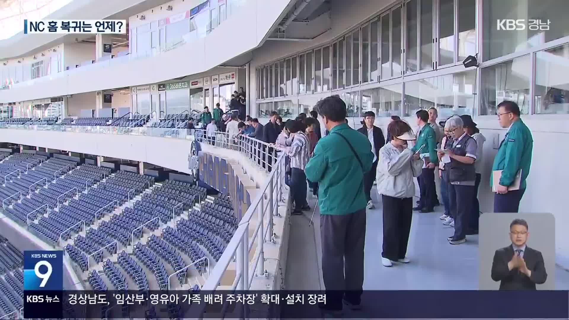 NC파크 최종 점검 완료…창원 경기는 언제?