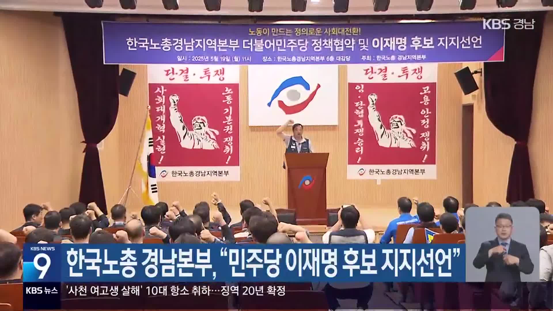 한국노총 경남본부 “민주당 이재명 후보 지지선언”