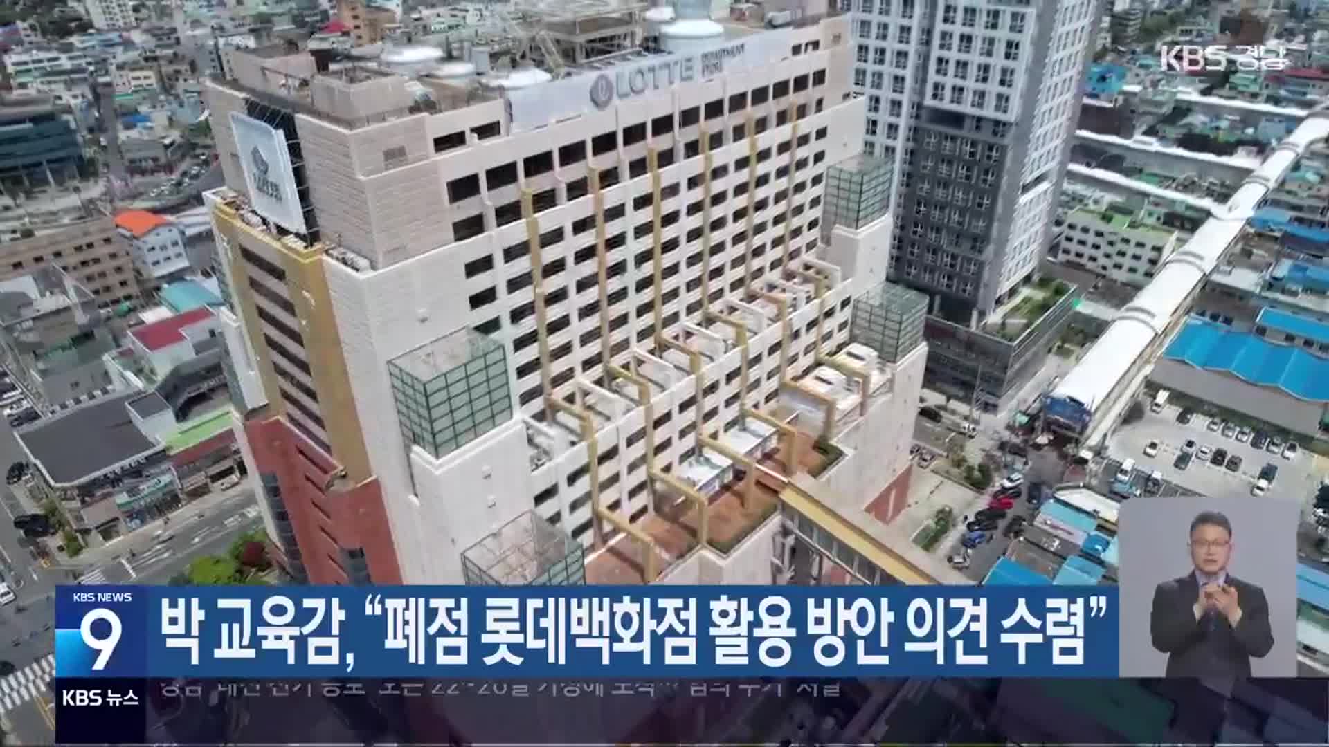 박 교육감 “폐점 롯데백화점 활용 방안 의견 수렴”