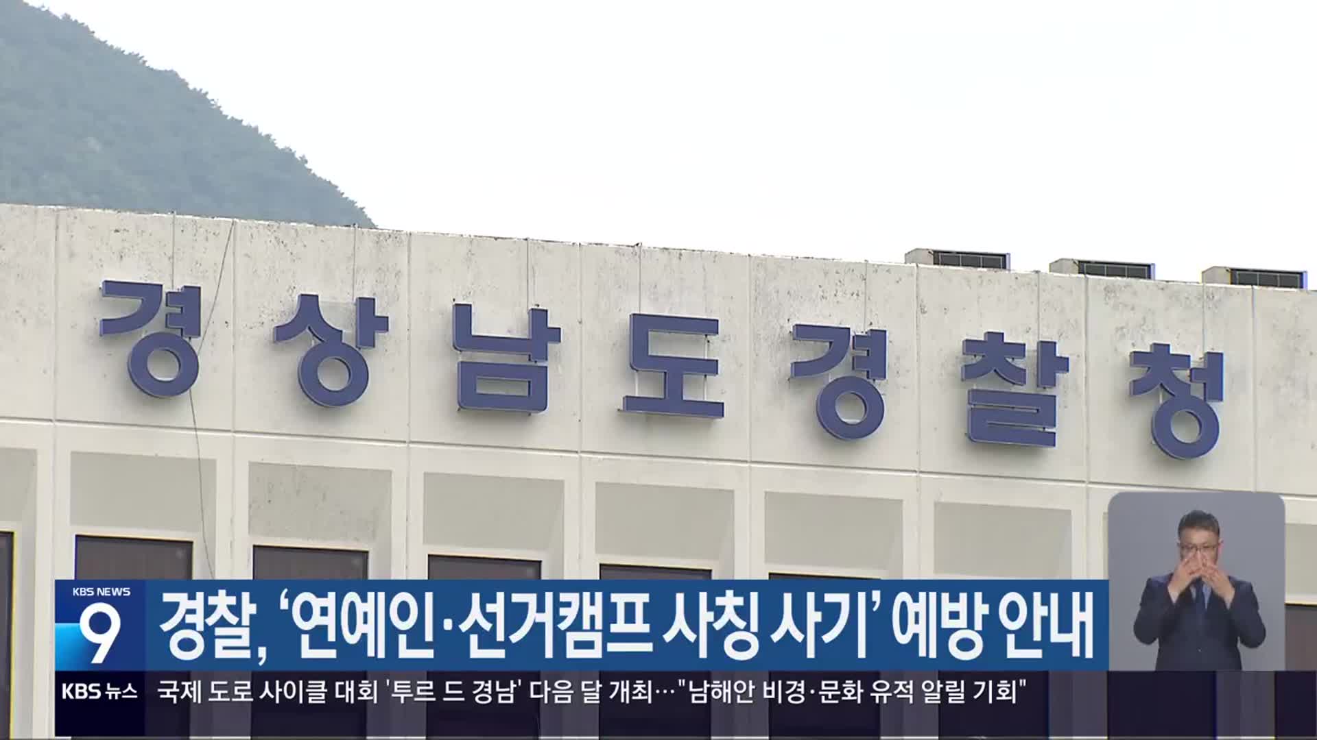 경찰, ‘연예인·선거캠프 사칭 사기’ 예방 안내