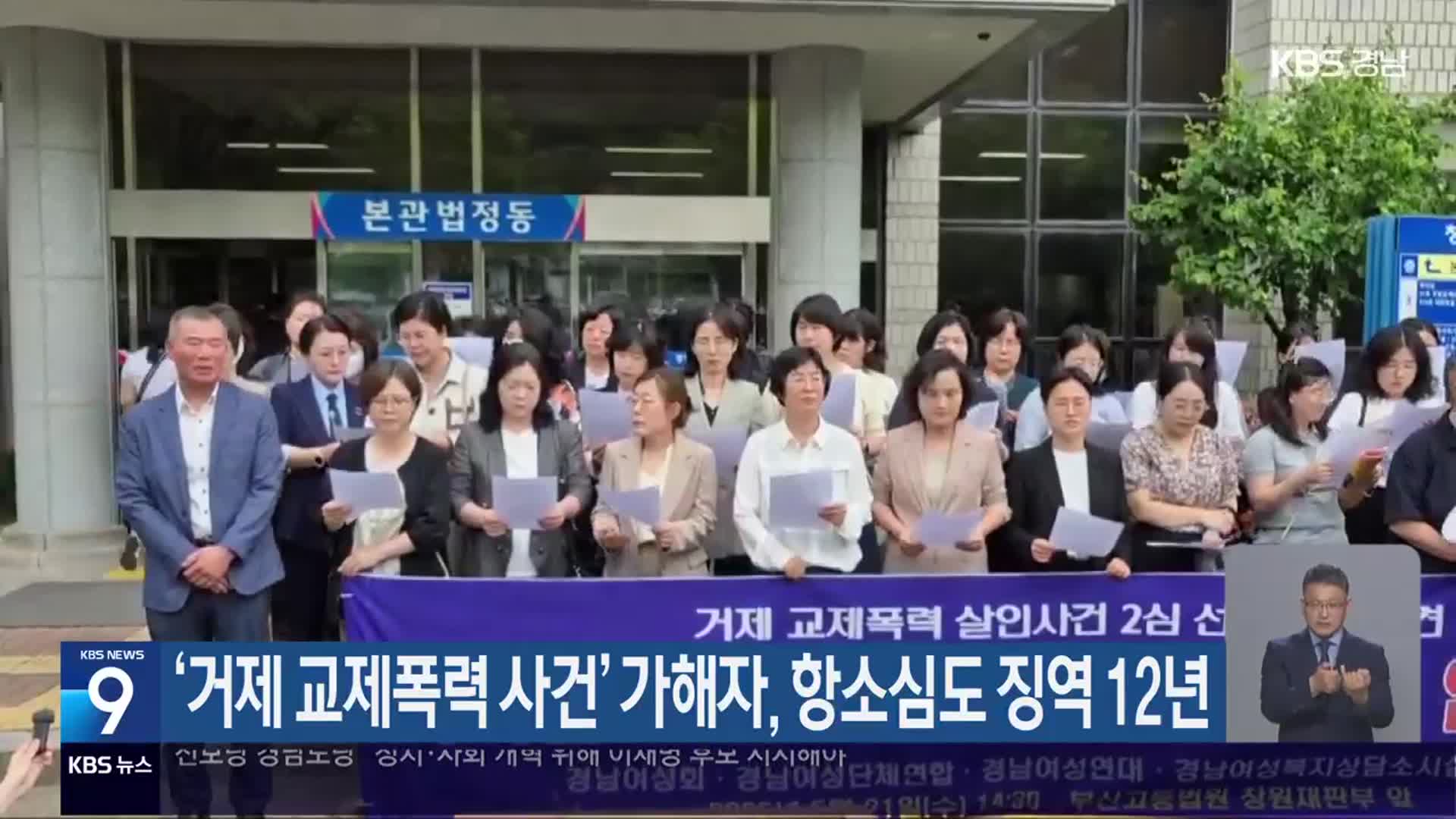 ‘거제 교제폭력 사건’ 가해자, 항소심도 징역 12년