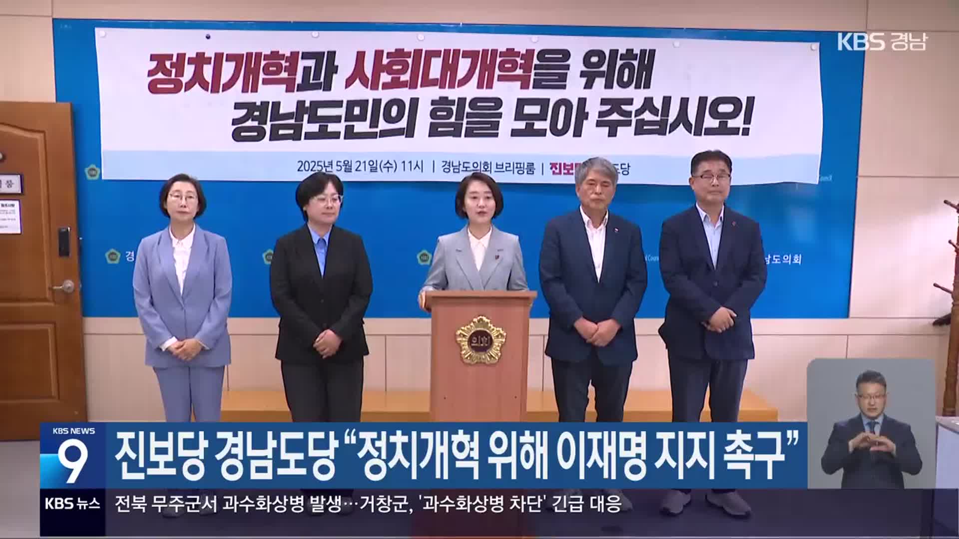 진보당 경남도당 “정치개혁 위해 이재명 지지 촉구”