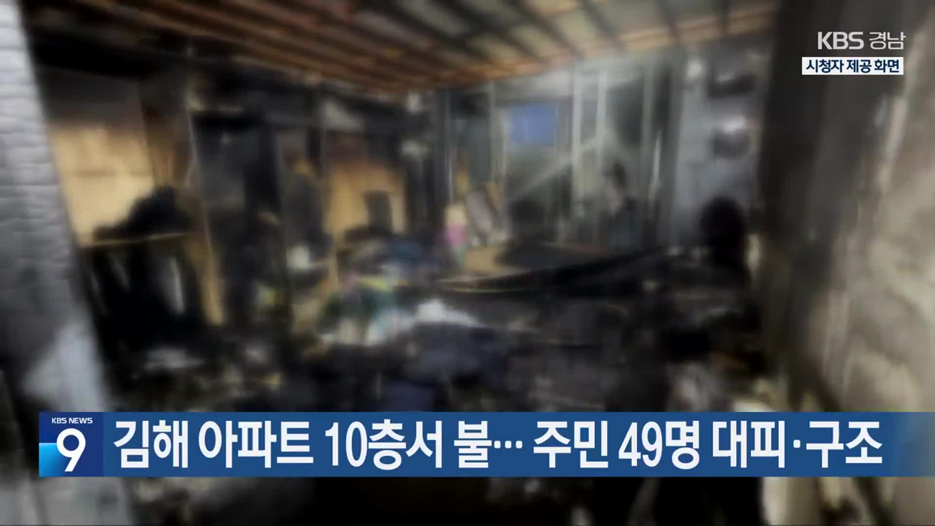 김해 아파트 10층서 불…주민 49명 대피·구조