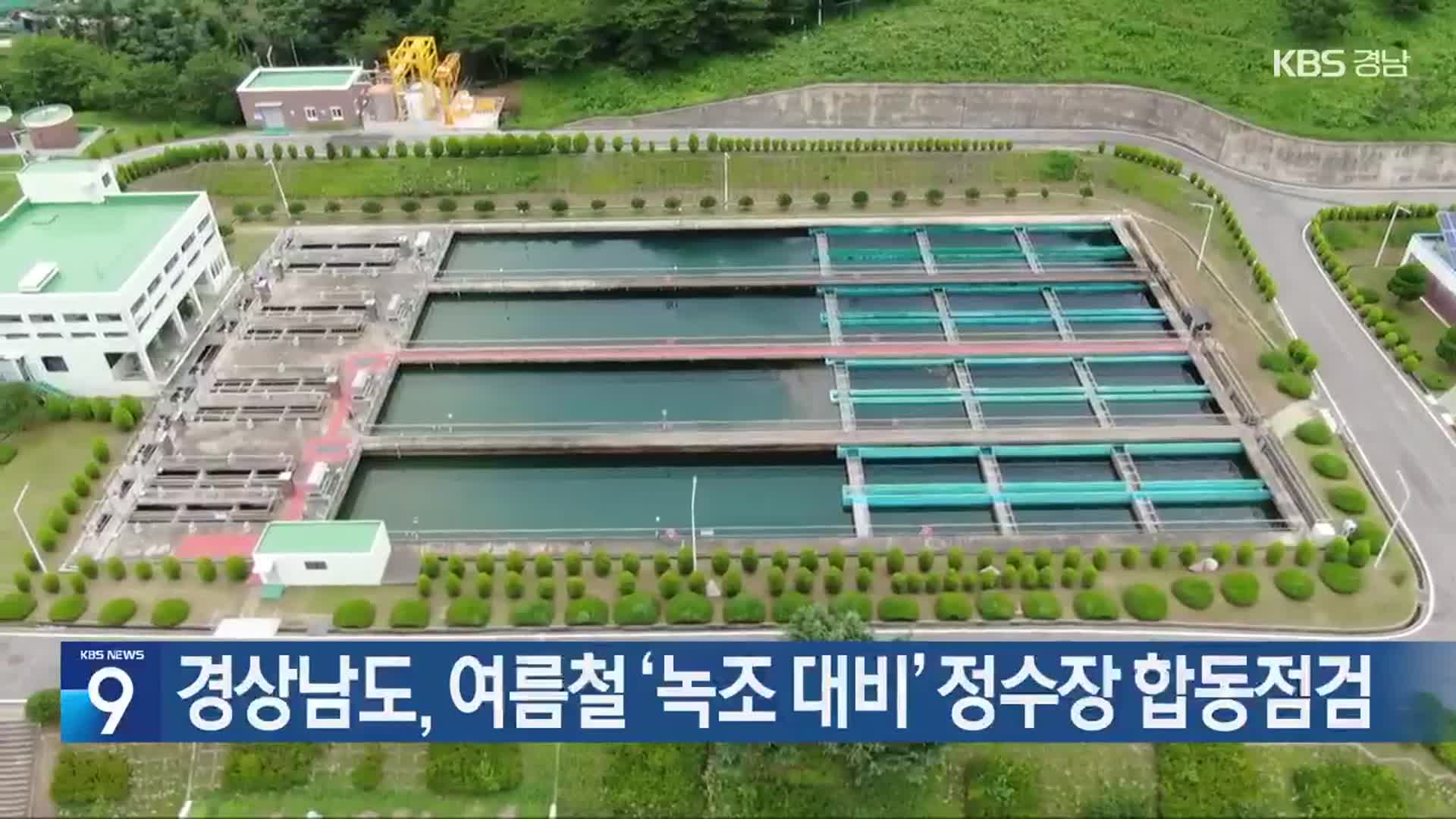 경상남도, 여름철 ‘녹조 대비’ 정수장 합동점검