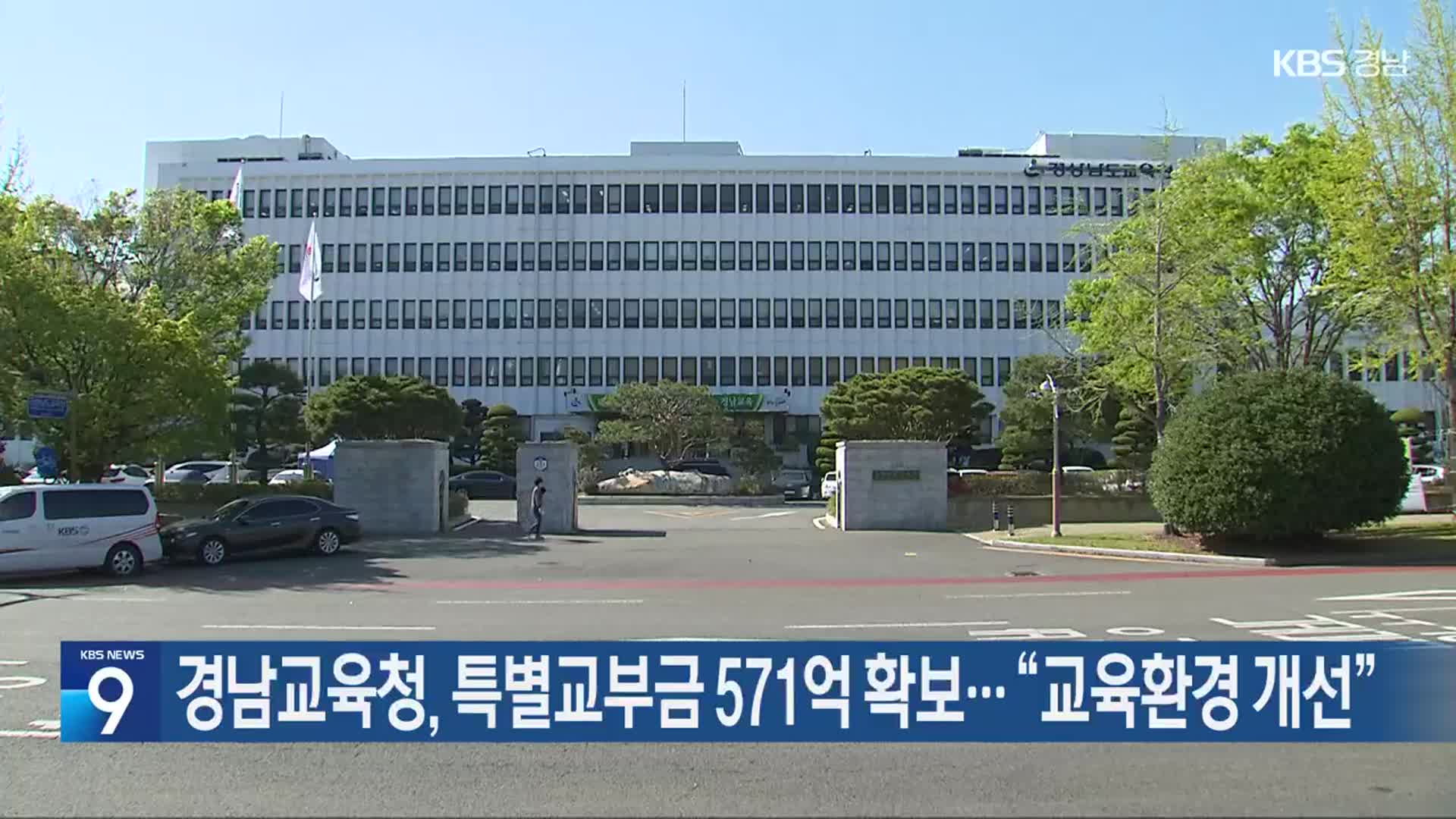경남교육청, 특별교부금 571억 확보…“교육환경 개선”