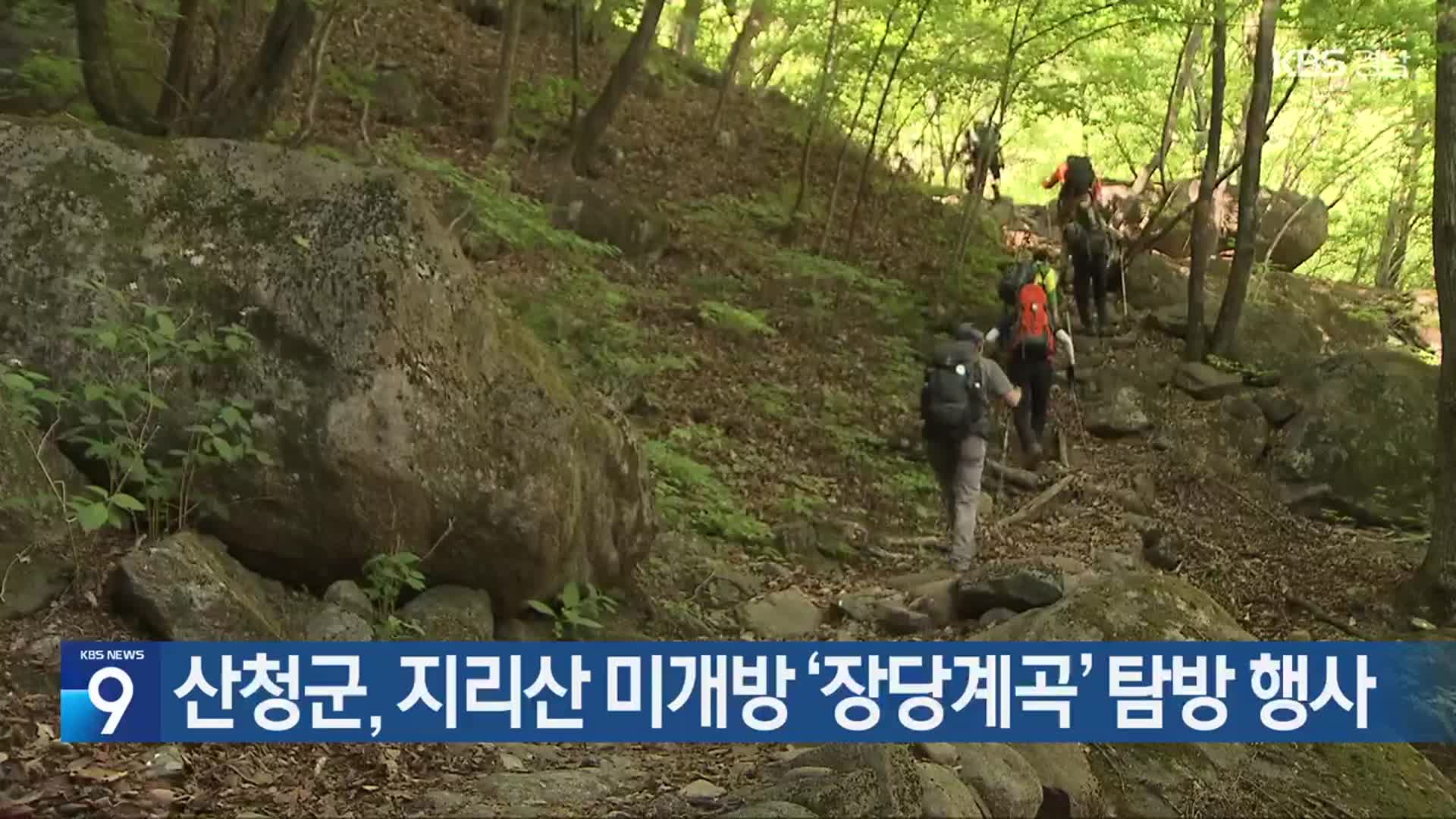 산청군, 지리산 미개방 ‘장당계곡’ 탐방 행사