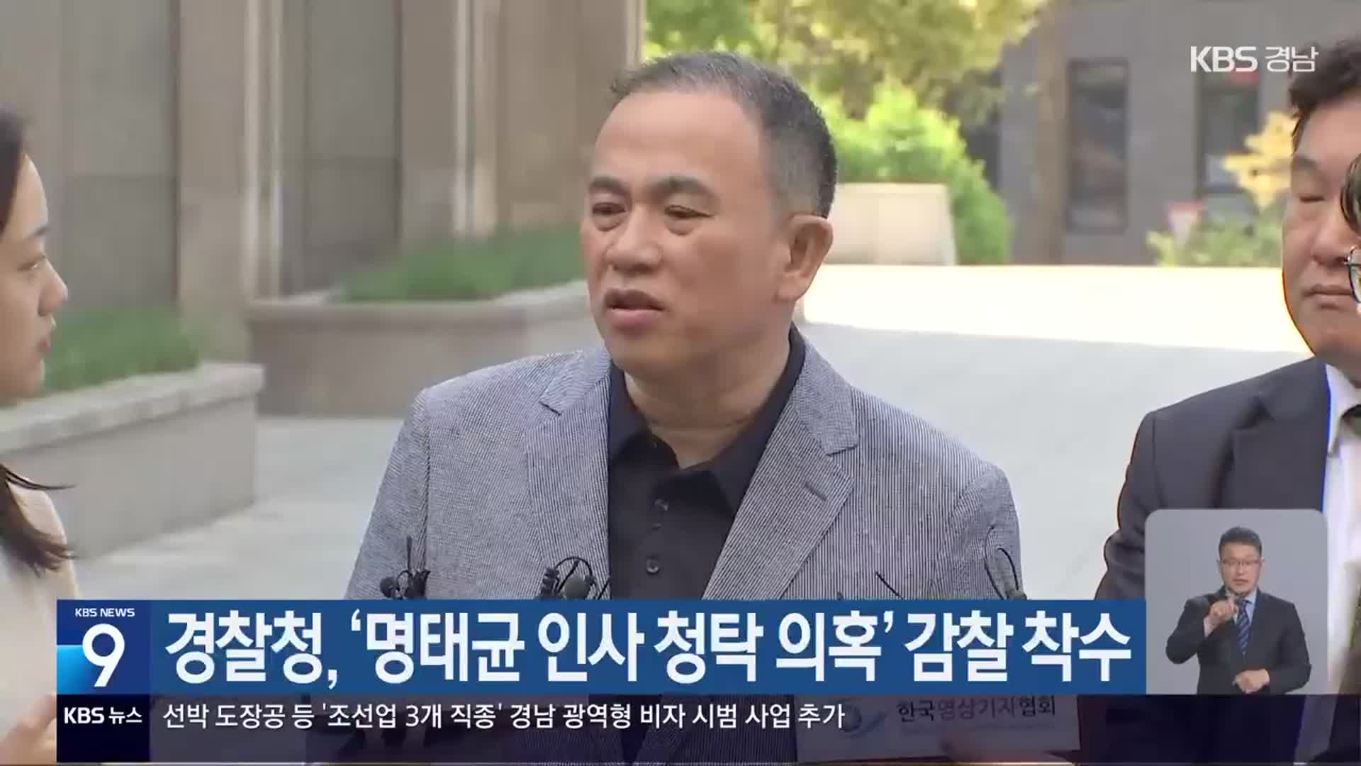 경찰청, ‘명태균 인사 청탁 의혹’ 감찰 착수