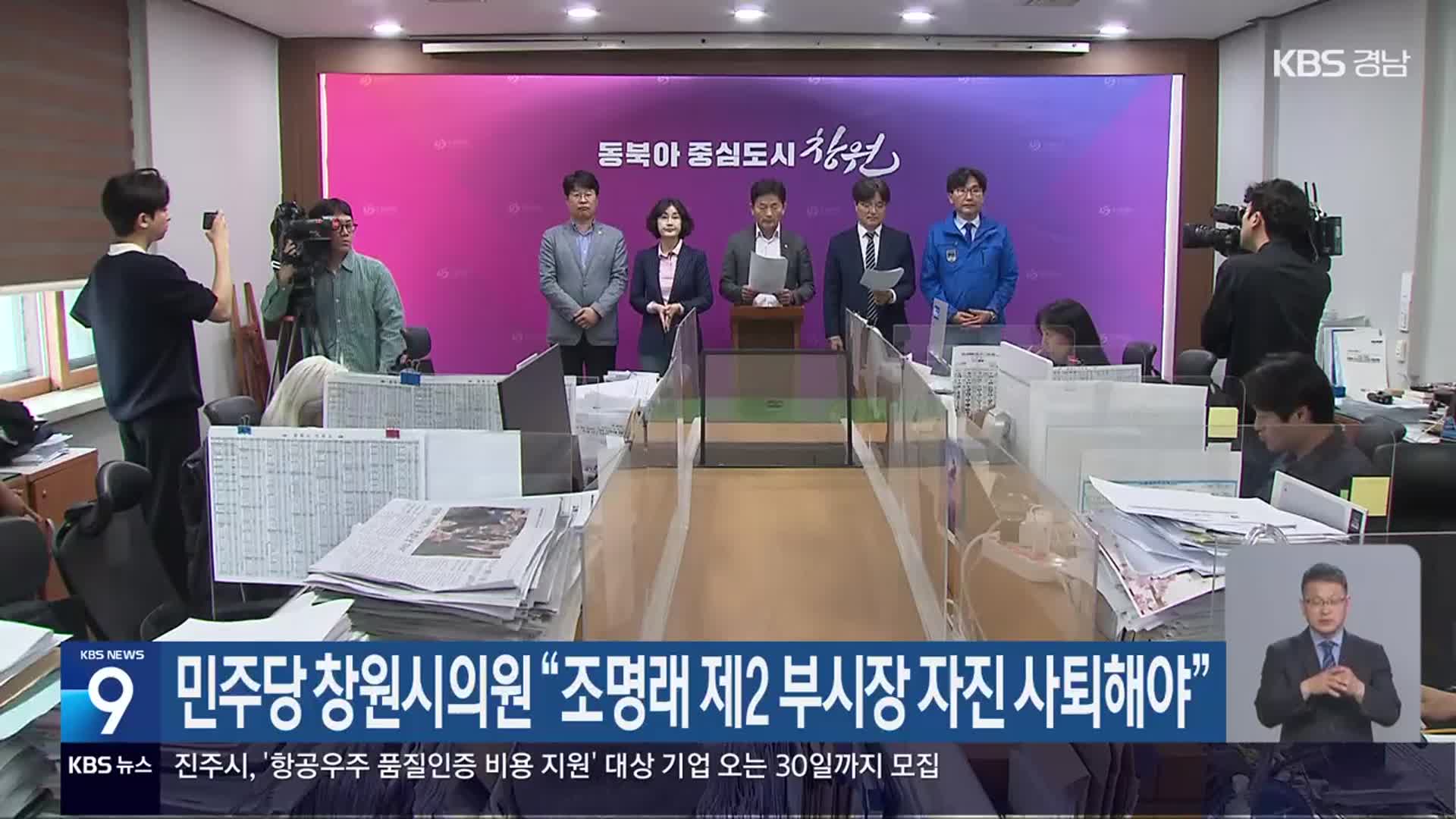 민주당 창원시의원 “조명래 제2 부시장 자진 사퇴해야”