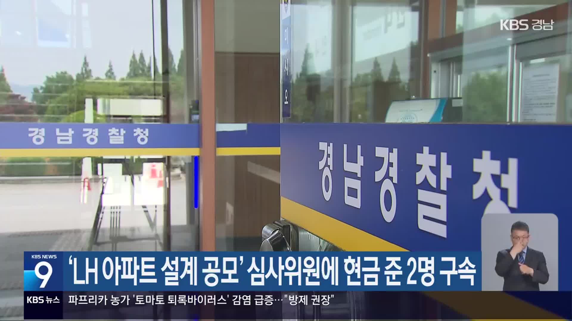 ‘LH 아파트 설계 공모’ 심사위원에 현금 준 2명 구속