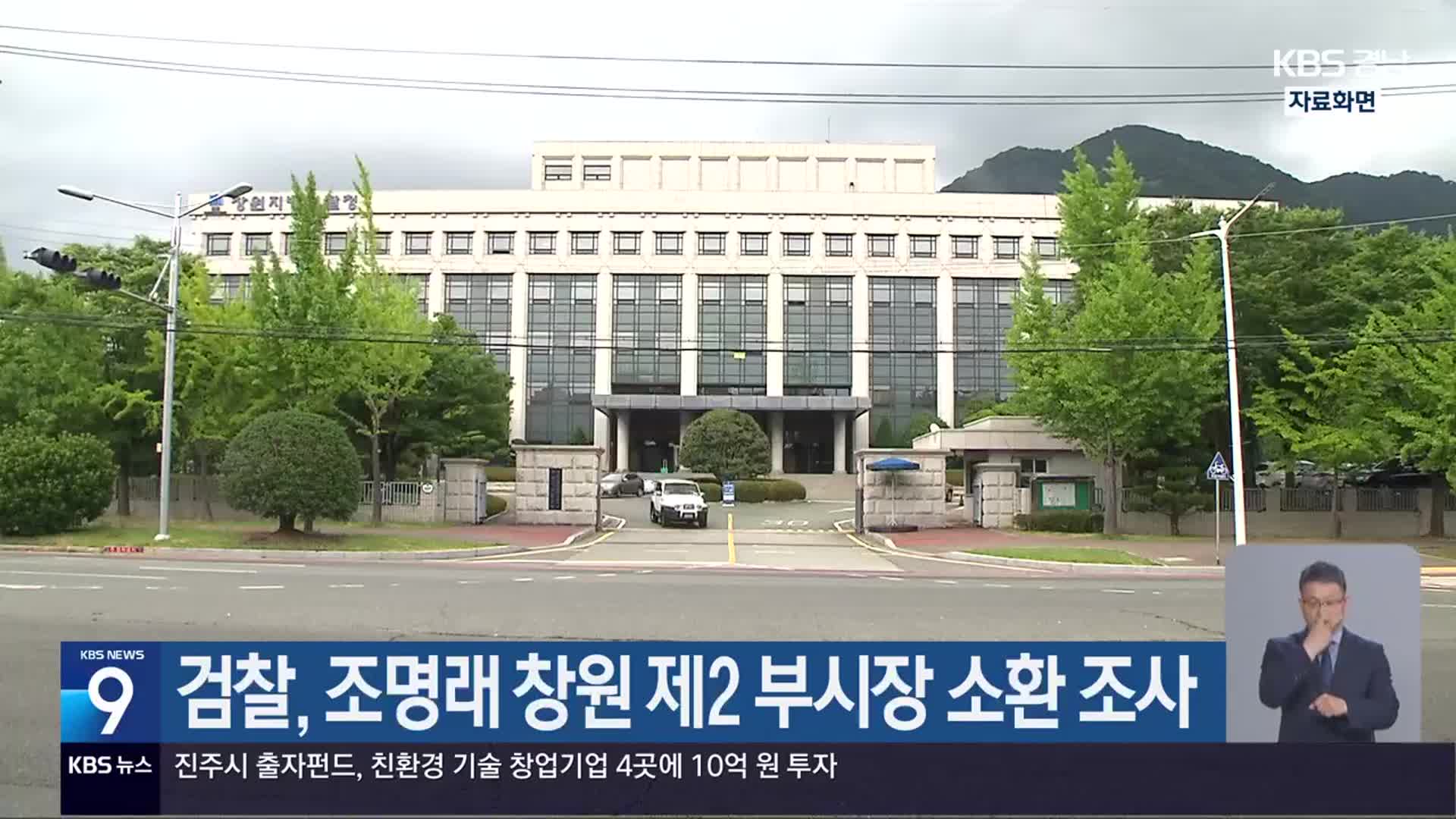 검찰, 조명래 창원 제2 부시장 소환 조사