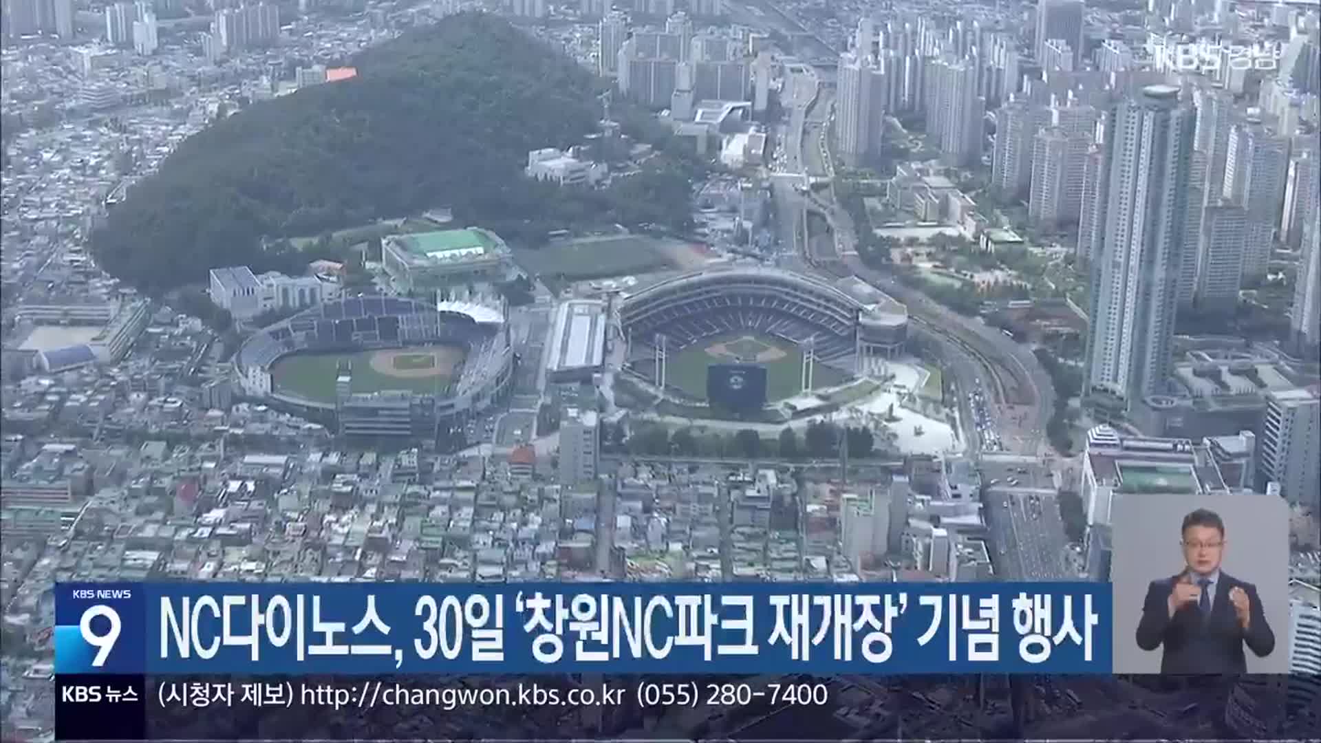NC 다이노스, 30일 ‘창원NC파크 재개장’ 기념 행사
