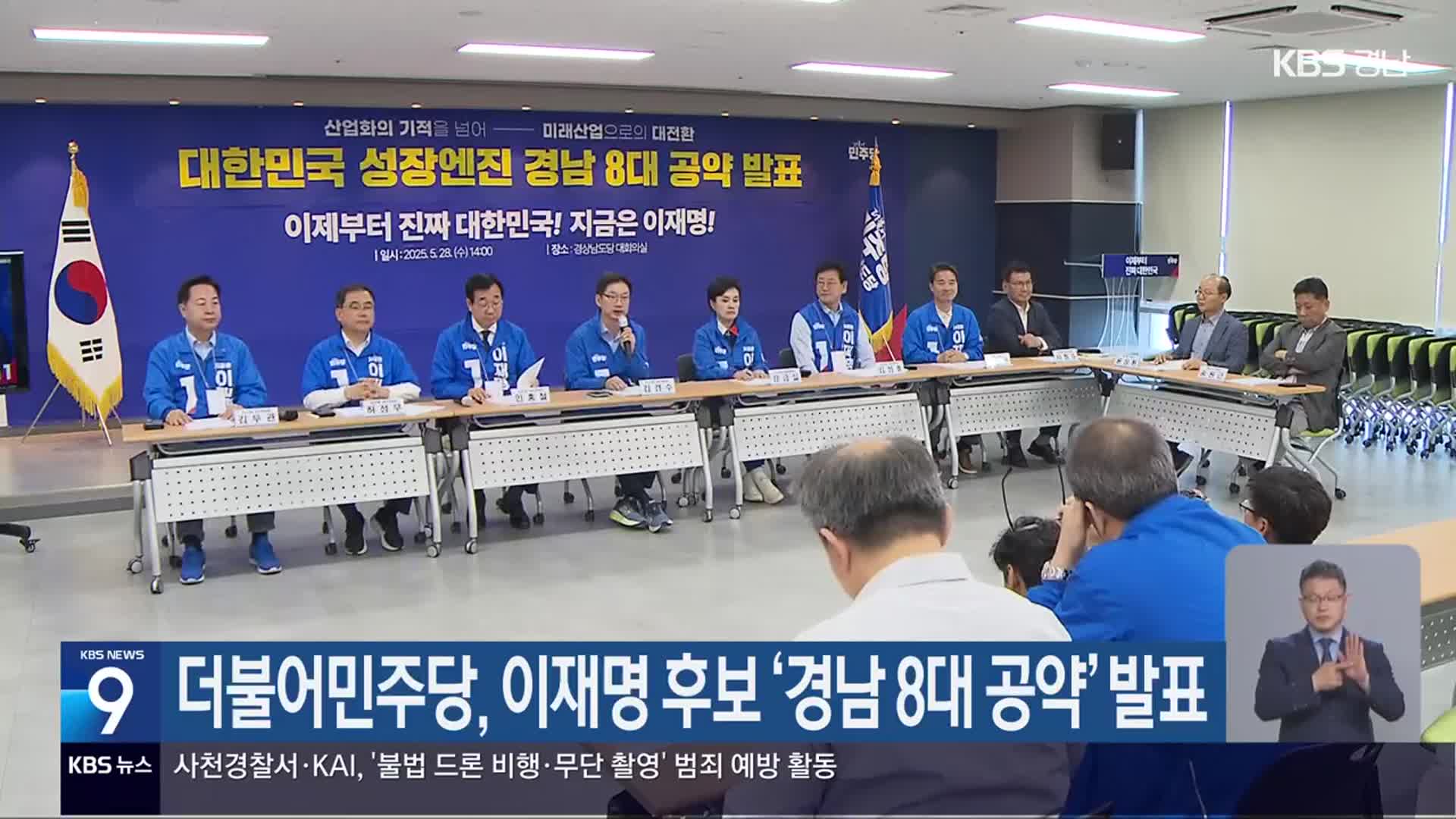 더불어민주당, 이재명 후보 ‘경남 8대 공약’ 발표